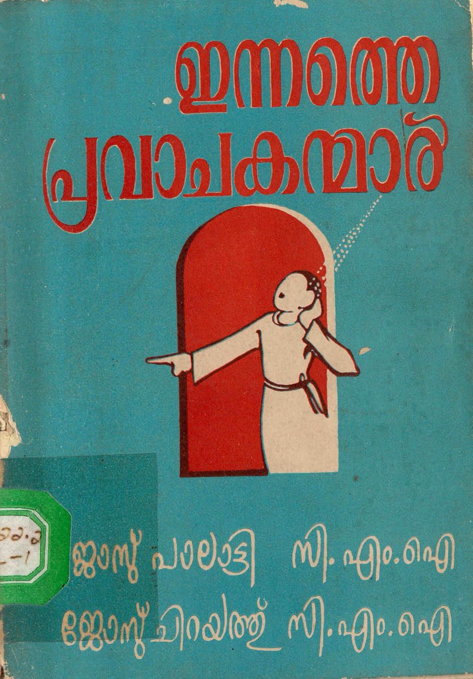  1978 - ഇന്നത്തെ പ്രവാചകന്മാർ - ജോസ് പാലാട്ടി - ജോസ് ചിറയത്ത്