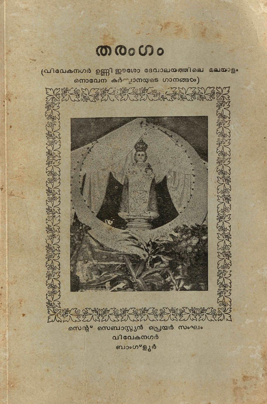 1982 - തരംഗം - വിവേക് നഗർ ഉണ്ണീ ഈശോ ദേവാലയത്തിലെ ഗാനങ്ങൾ