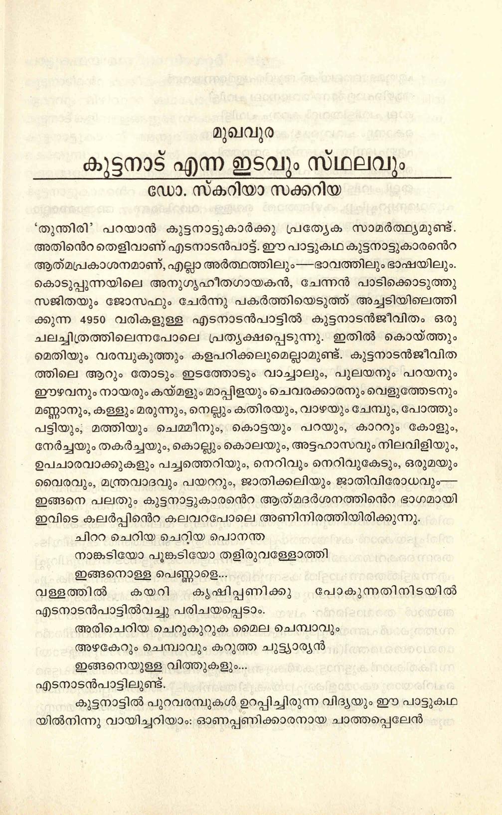  1997 - കുട്ടനാട് എന്ന ഇടവും സ്ഥലവും - സ്കറിയ സക്കറിയ