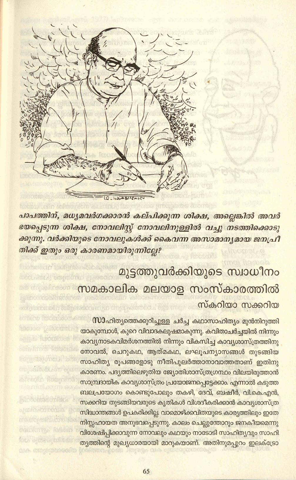 2002 - മുട്ടത്തുവർക്കിയുടെ സ്വാധീനം സമകാലിക മലയാള സംസ്കാരത്തിൽ - സ്കറിയാ സക്കറിയ