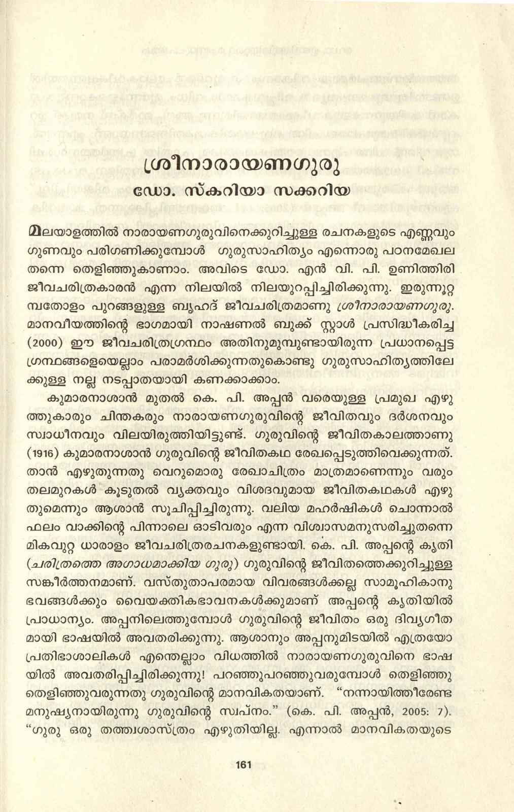 2006 - ശ്രീ നാരായണ ഗുരു - സ്കറിയ സക്കറിയ