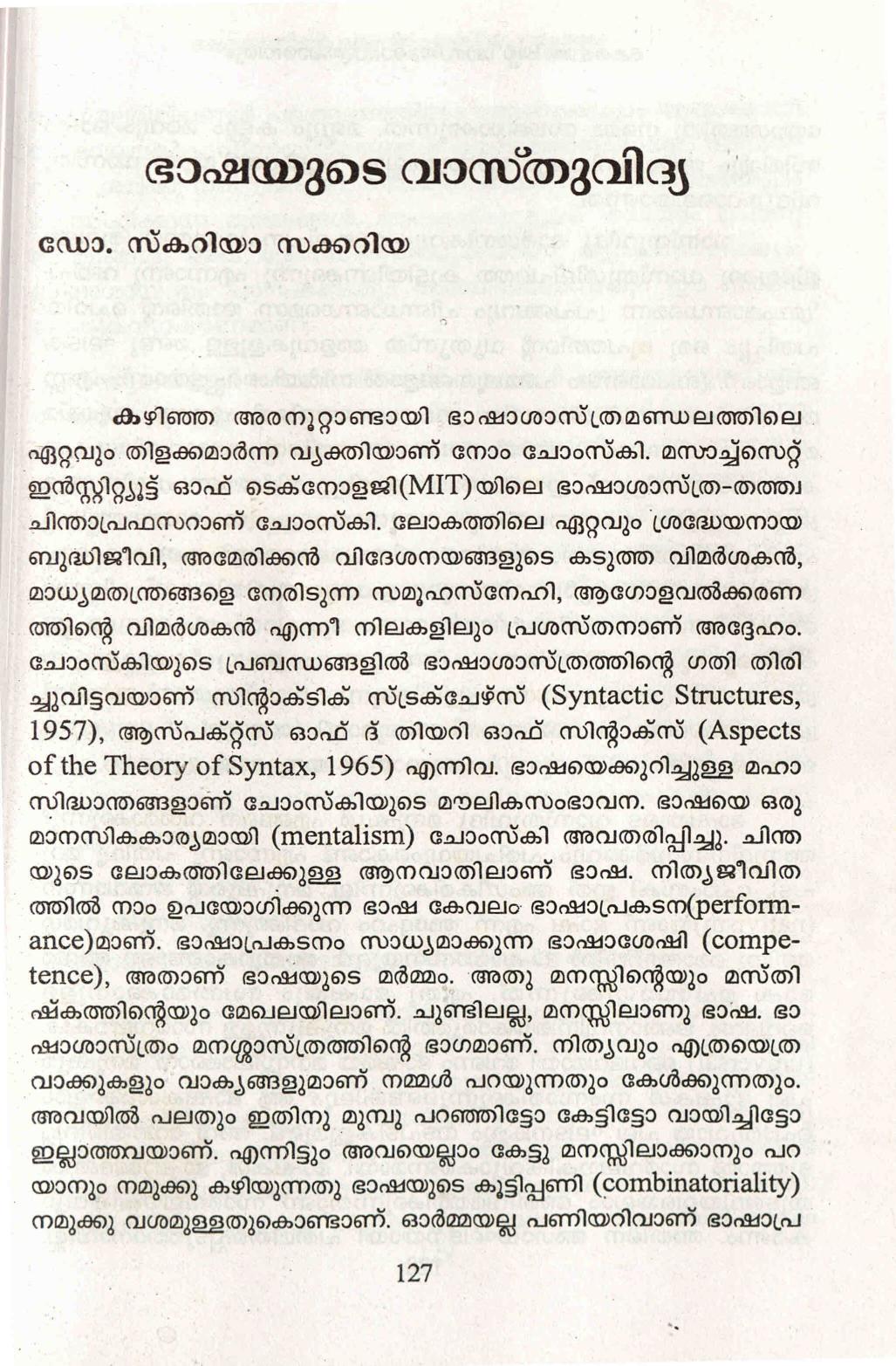 2012 - ഭാഷയുടെ വാസ്തുവിദ്യ - സ്കറിയ സക്കറിയ