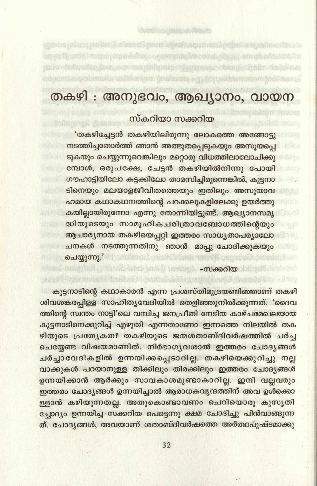  2012 - തകഴി : അനുഭവം, ആഖ്യാനം, വായന - സ്കറിയ സക്കറിയ
