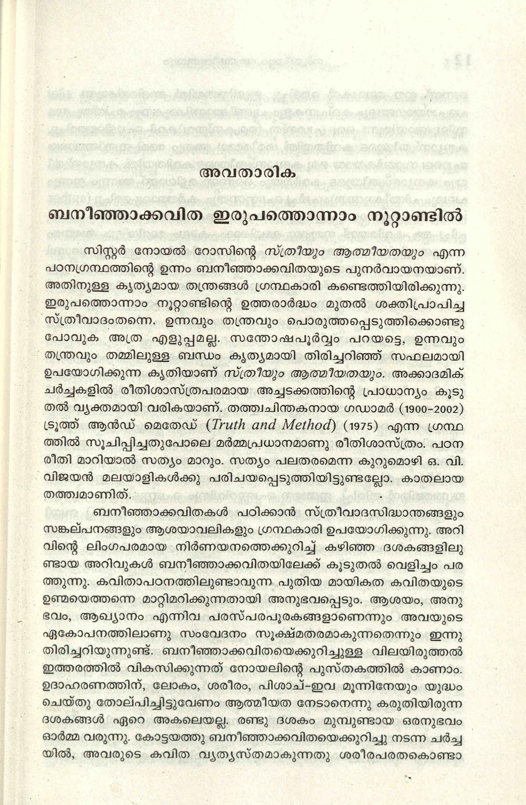 2014 - ബനീഞ്ഞാ കവിത ഇരുപത്തൊന്നാം നൂറ്റാണ്ടിൽ - സ്കറിയ സക്കറിയ
