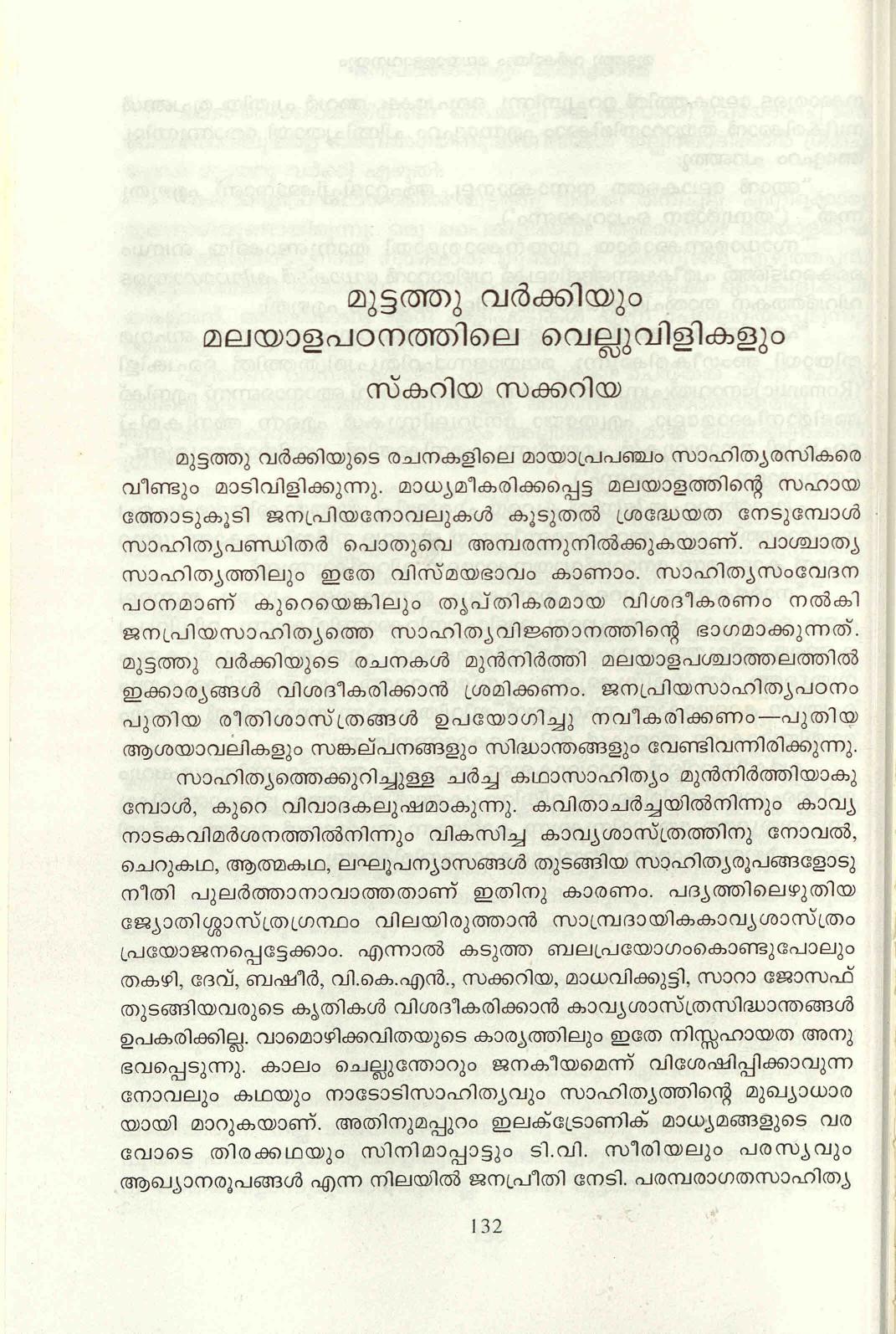  2014 - മുട്ടത്തു വർക്കിയും മലയാള പഠനത്തിലെ വെല്ലുവിളികളും - സ്കറിയ സക്കറിയ