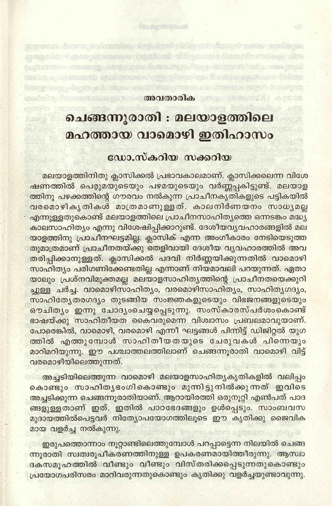  2015 - ചെങ്ങന്നൂരാതി: മലയാളത്തിലെ മഹത്തായ വാമൊഴി ഇതിഹാസം - സ്കറിയ സക്കറിയ
