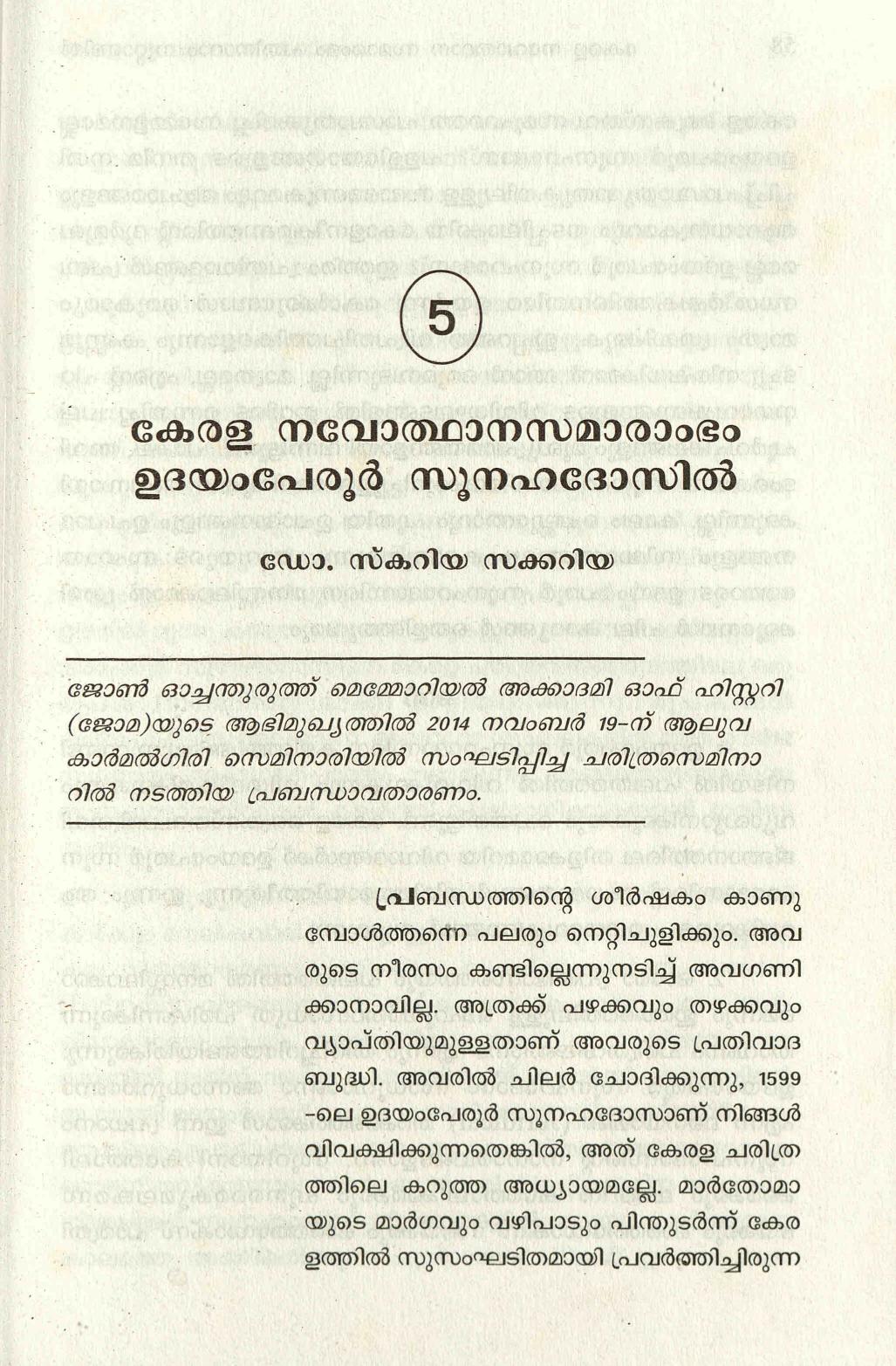  2015 - കേരള നവോത്ഥാന സമാരാംഭം ഉദയം പേരൂർ സൂനഹദോസിൽ - സ്കറിയ സക്കറിയ