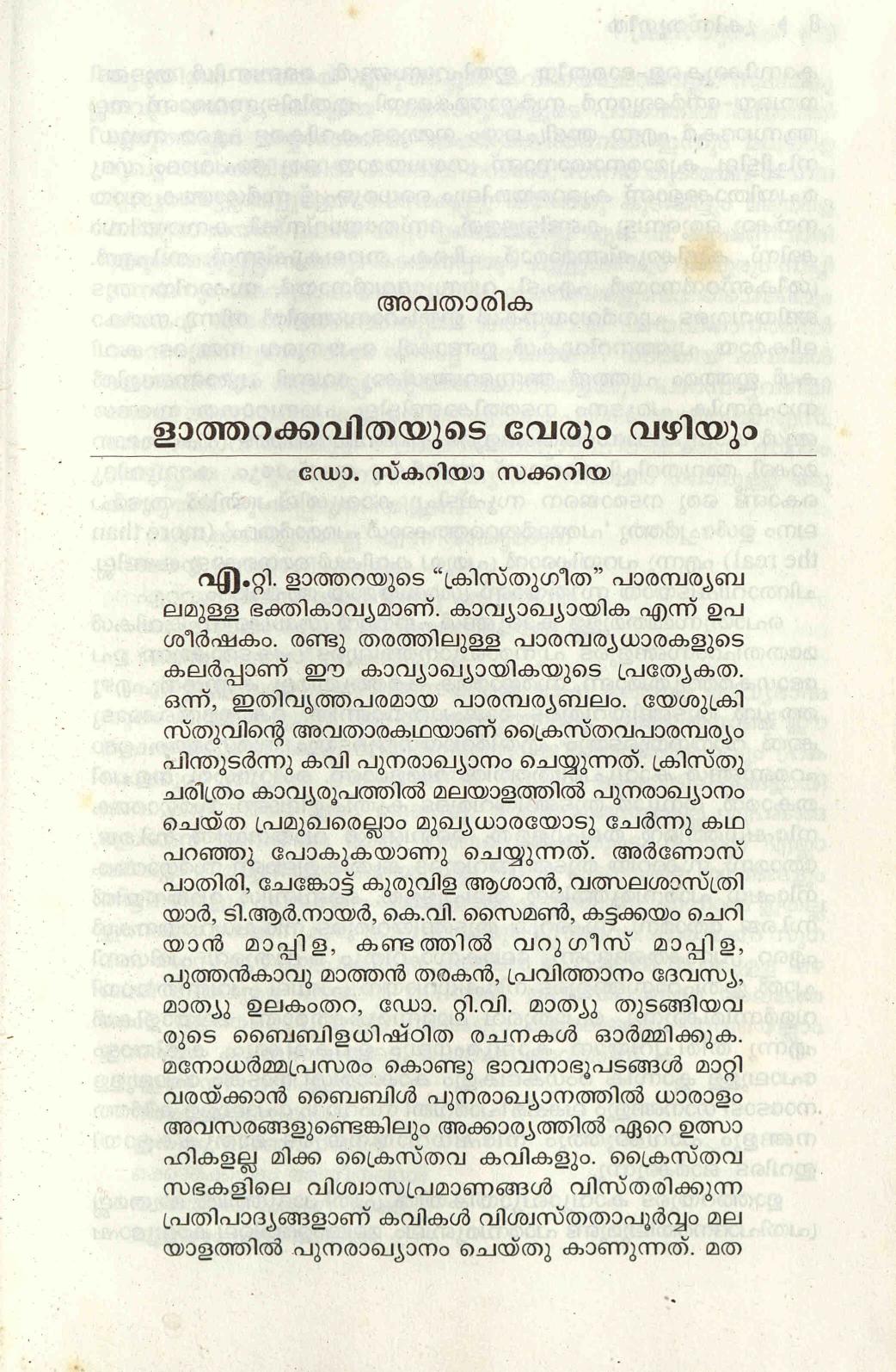  2015 - ളാത്തറ കവിതയുടെ വേരും വഴിയും - സ്കറിയ സക്കറിയ