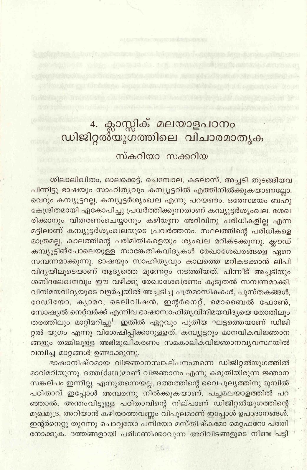 2016 - ക്ലാസ്സിക് മലയാള പഠനം - ഡിജിറ്റൽ യുഗത്തിലെ വിചാരമാതൃക - സ്കറിയ സക്കറിയ
