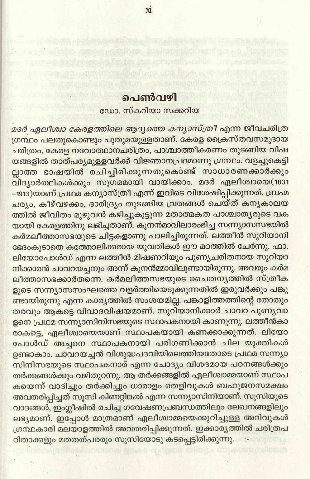  2017 - പെൺവഴി - സ്കറിയ സക്കറിയ