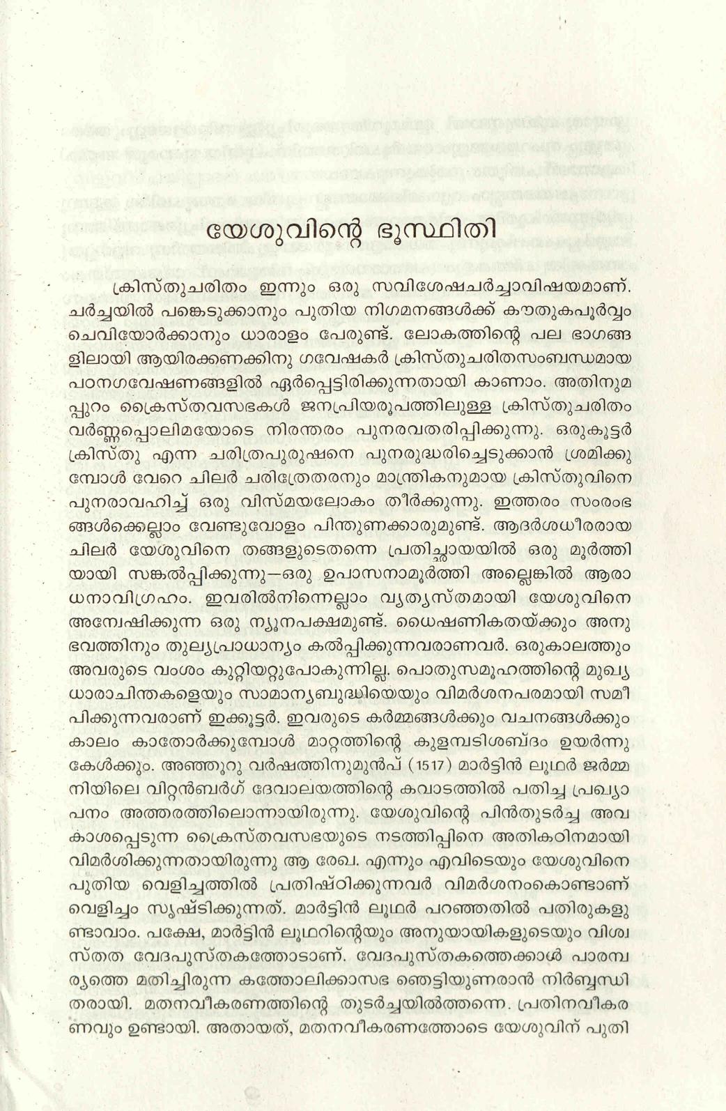  2017 - യേശുവിൻ്റെ ഭൂസ്ഥിതി - സ്കറിയ സക്കറിയ
