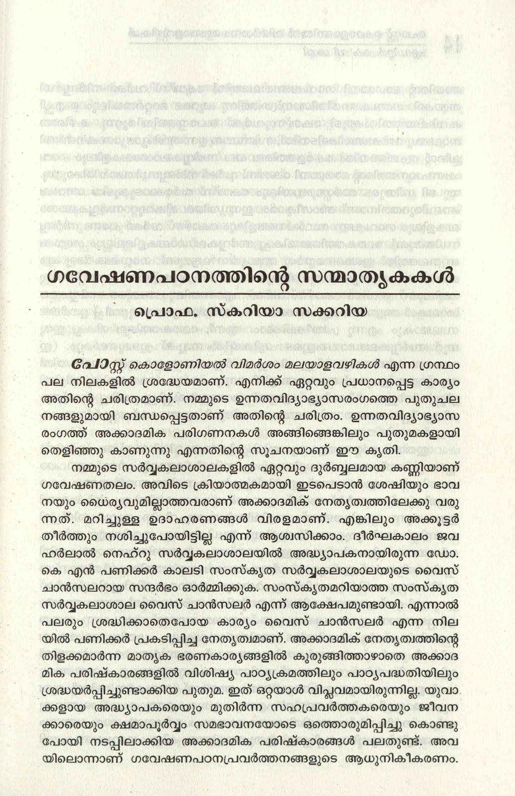 2019 - ഗവേഷണപഠനത്തിൻ്റെ സന്മാതൃകകൾ - സ്കറിയ സക്കറിയ