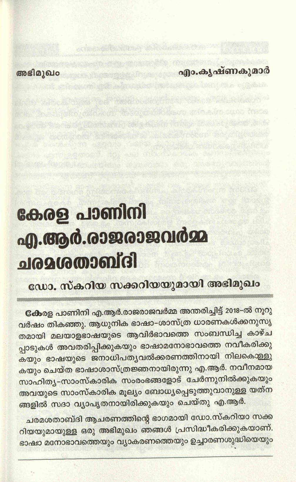  2019 - കേരള പാണിനി ഏ ആർ രാജരാജവർമ്മ ചരമശതാബ്ദി - സ്കറിയ സക്കറിയ
