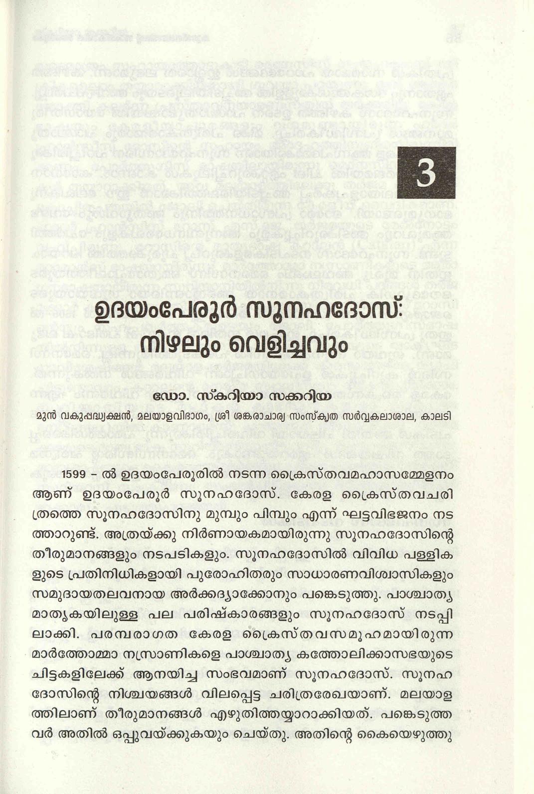  2019 - ഉദയംപേരൂർ സൂനഹദോസ് നിഴലും വെളിച്ചവും - സ്കറിയ സക്കറിയ