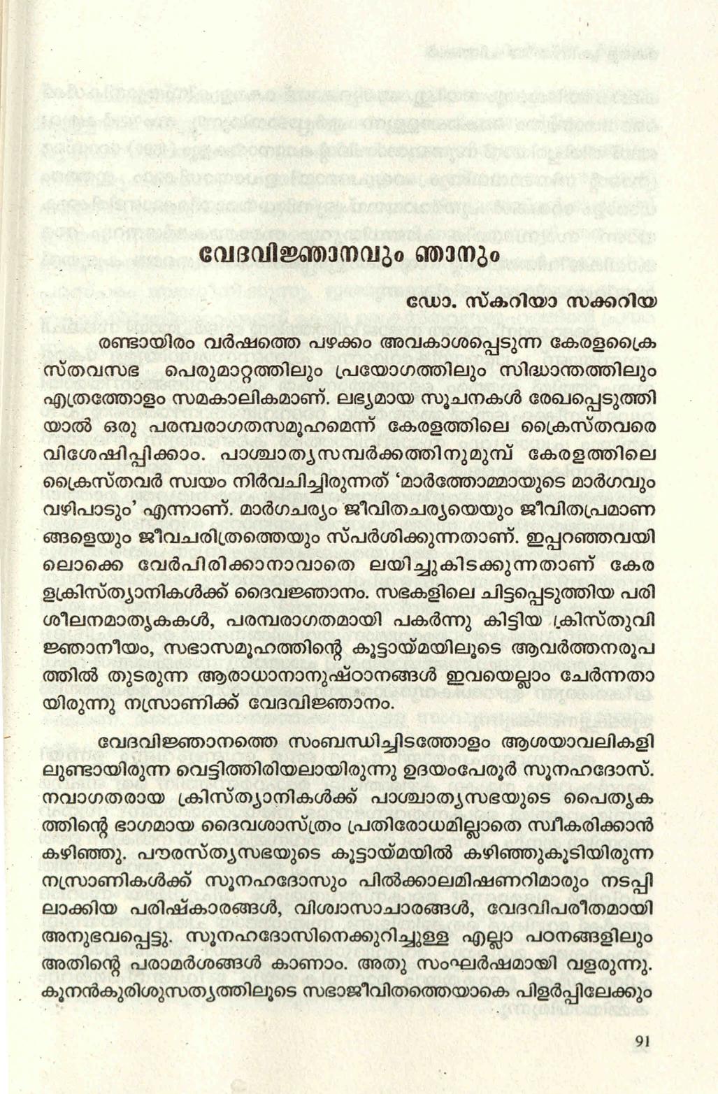  2019 - വേദവിജ്ഞാനവും ഞാനും - സ്കറിയ സക്കറിയ