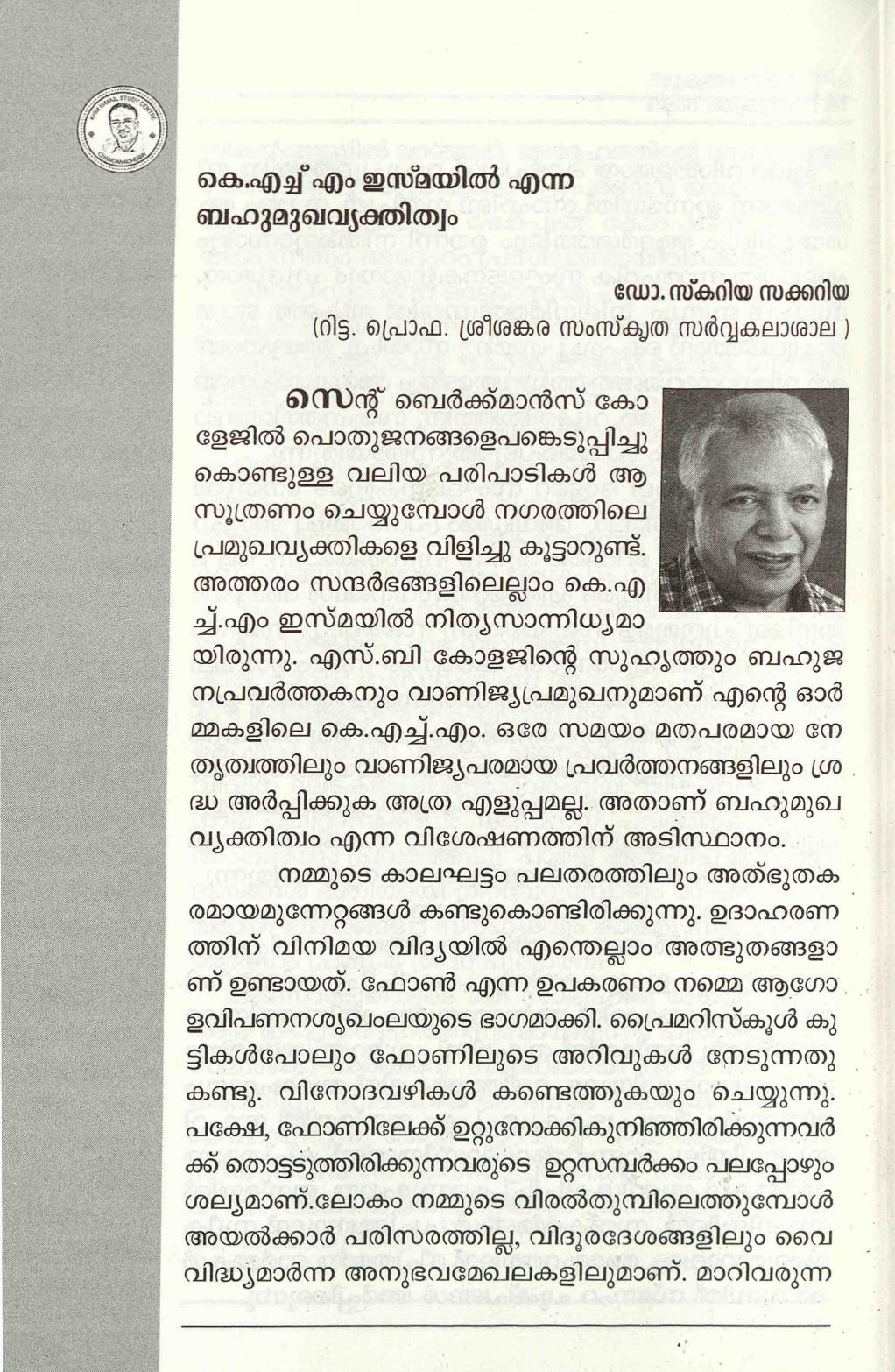 2021 - കെ. എച്ച്. എം ഇസ്മയിൽ എന്ന ബഹുമുഖവ്യക്തിത്വം - സ്കറിയ സക്കറിയ