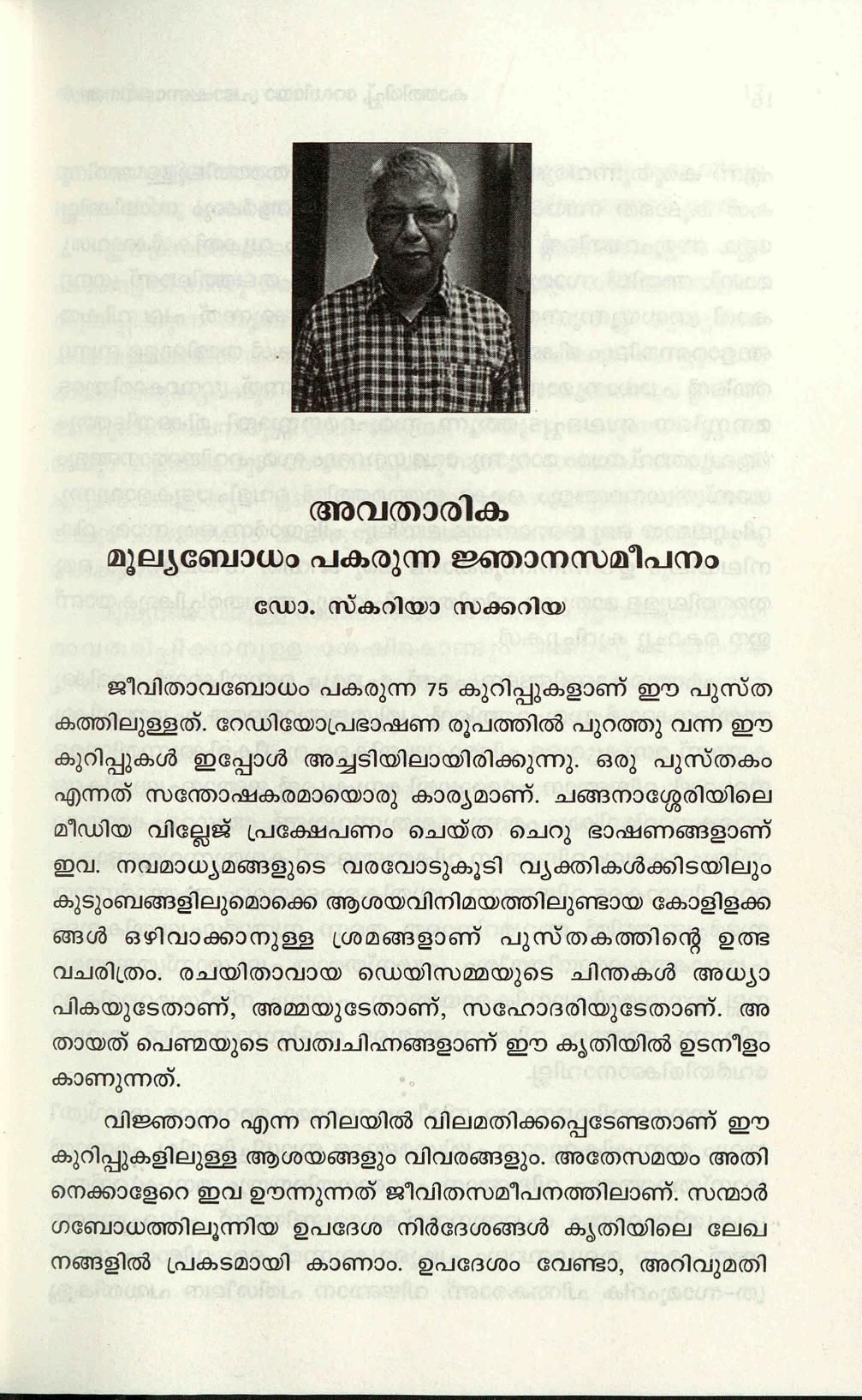  2022 - മൂല്യബോധം പകരുന്ന ജ്ഞാനസമീപനം - സ്കറിയ സക്കറിയ