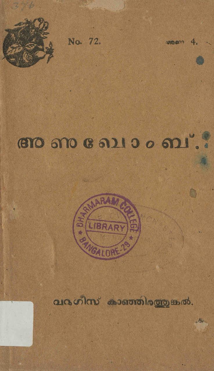  അണുബോംബ് - വറുഗീസ് കാഞ്ഞിരത്തിങ്കൽ