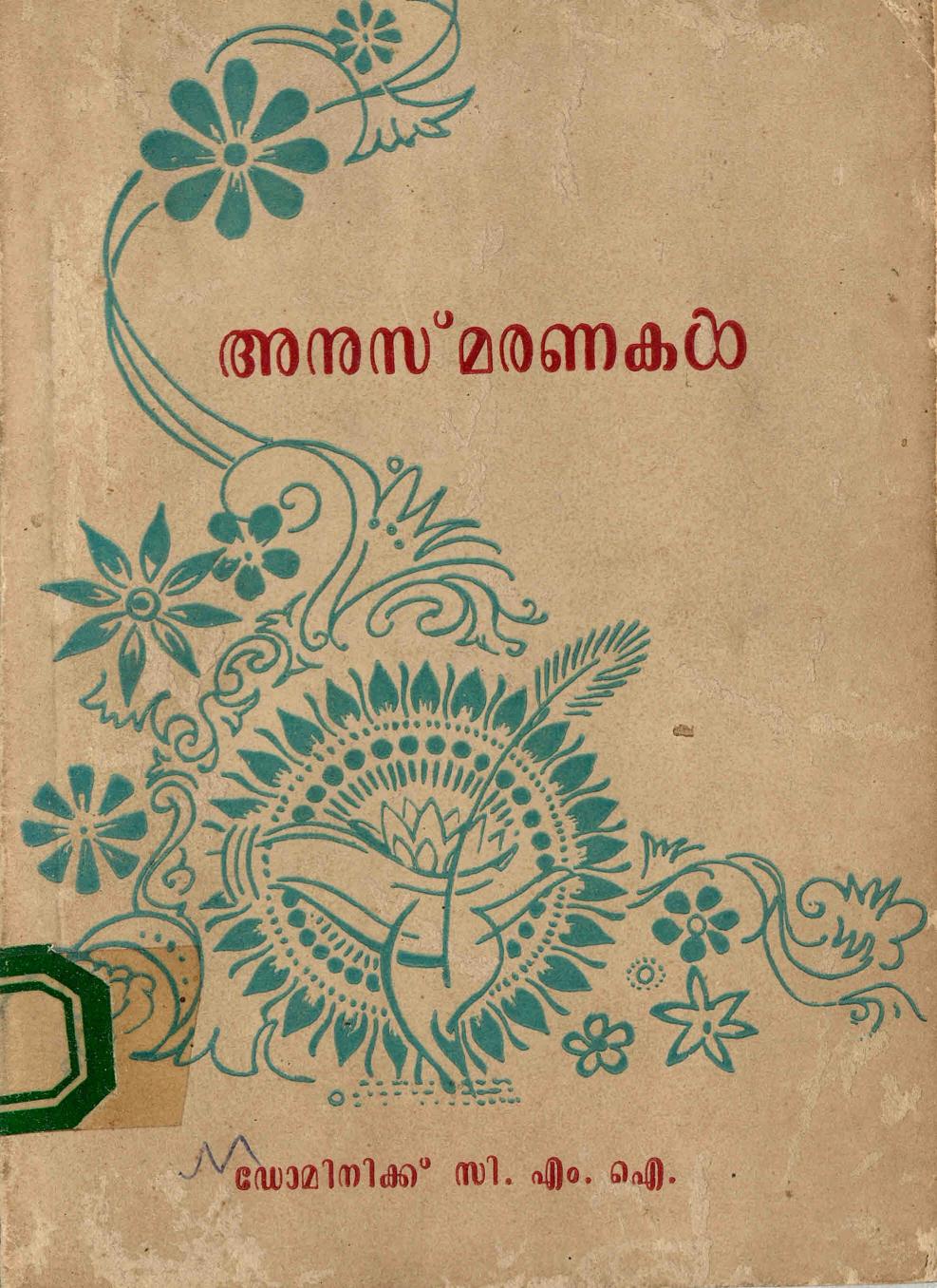  അനുസ്മരണകൾ - ഡൊമിനിക്ക് കോയിക്കര