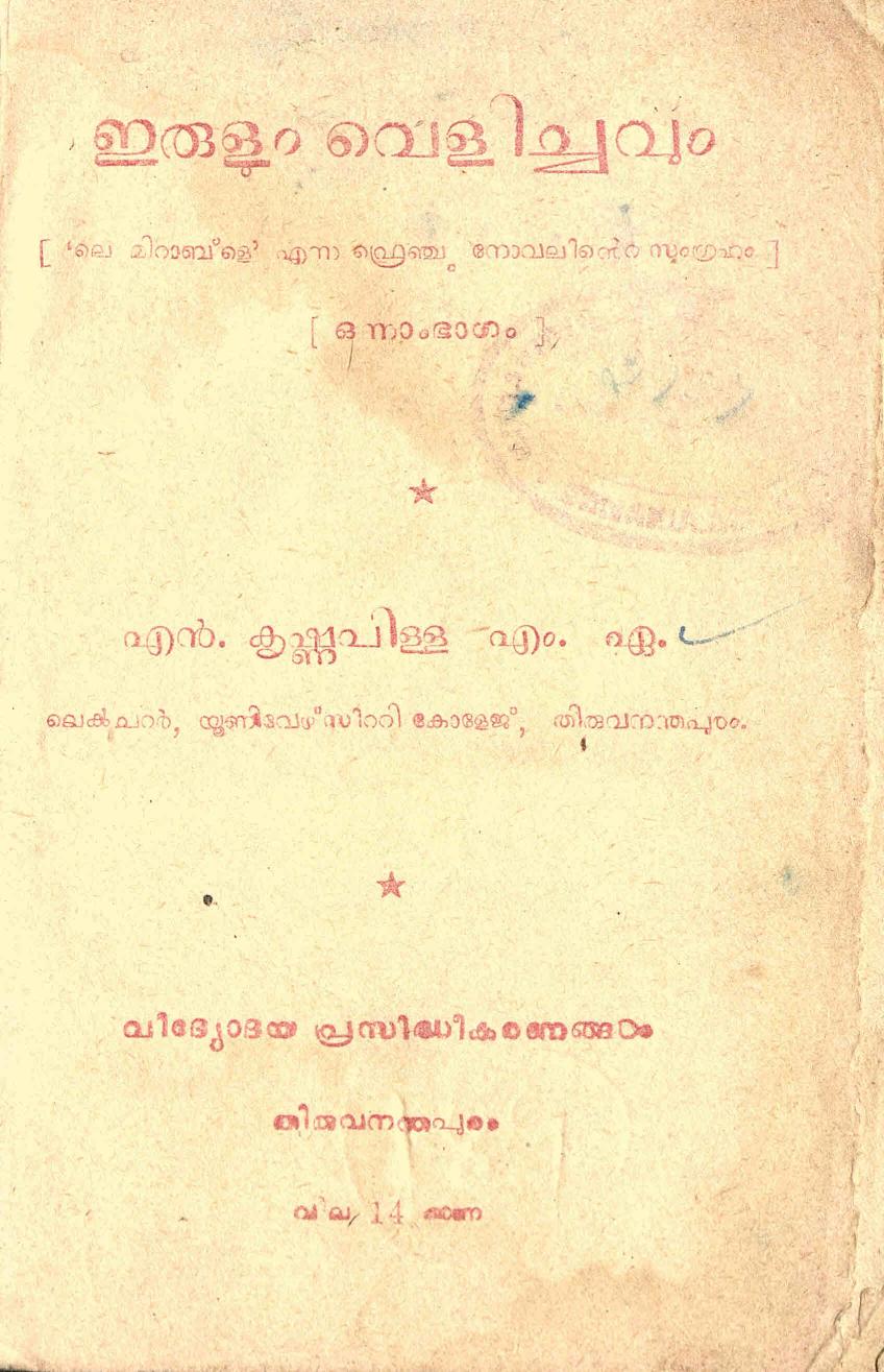  1956 - ഇരുളും വെളിച്ചവും ഒന്നാം ഭാഗം - എൻ. കൃഷ്ണപിള്ള