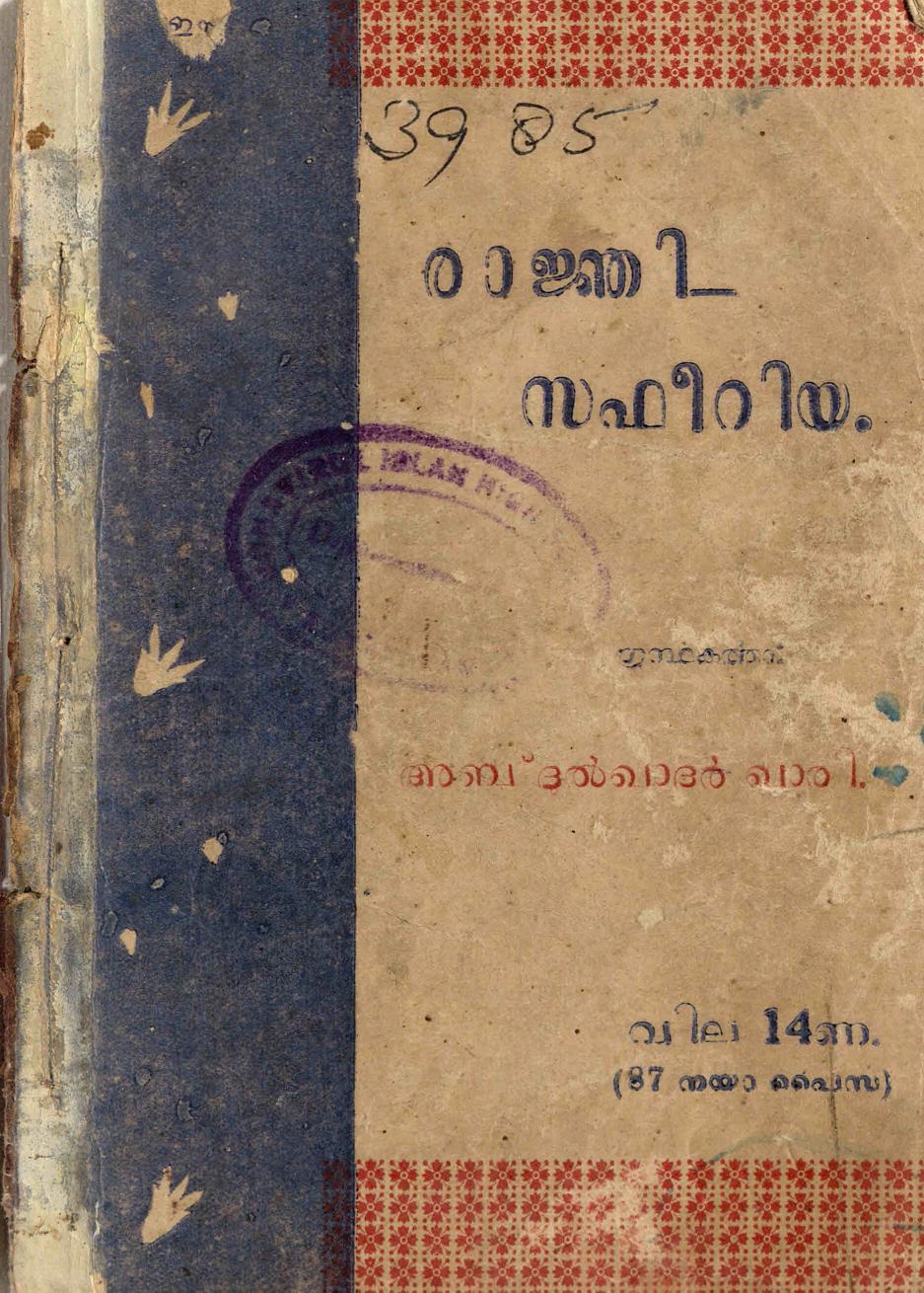  1957 - രാജ്ഞി സഫീറിയ - അബ്ദുൾ ഖാദർ ഖാരി
