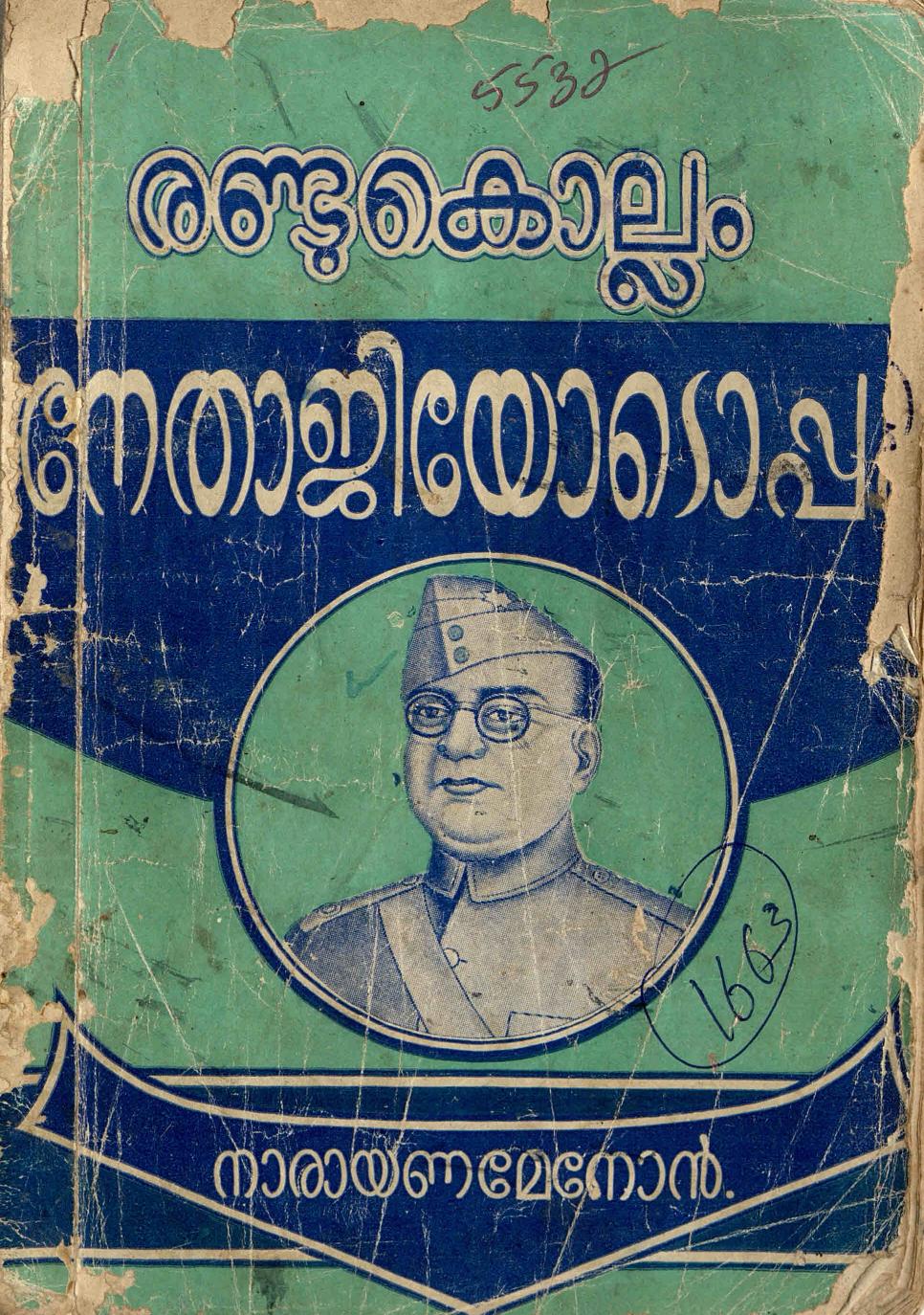 1959 - രണ്ടുകൊല്ലം നേതാജിയോടൊപ്പം - എ. നാരായണ മേനോൻ