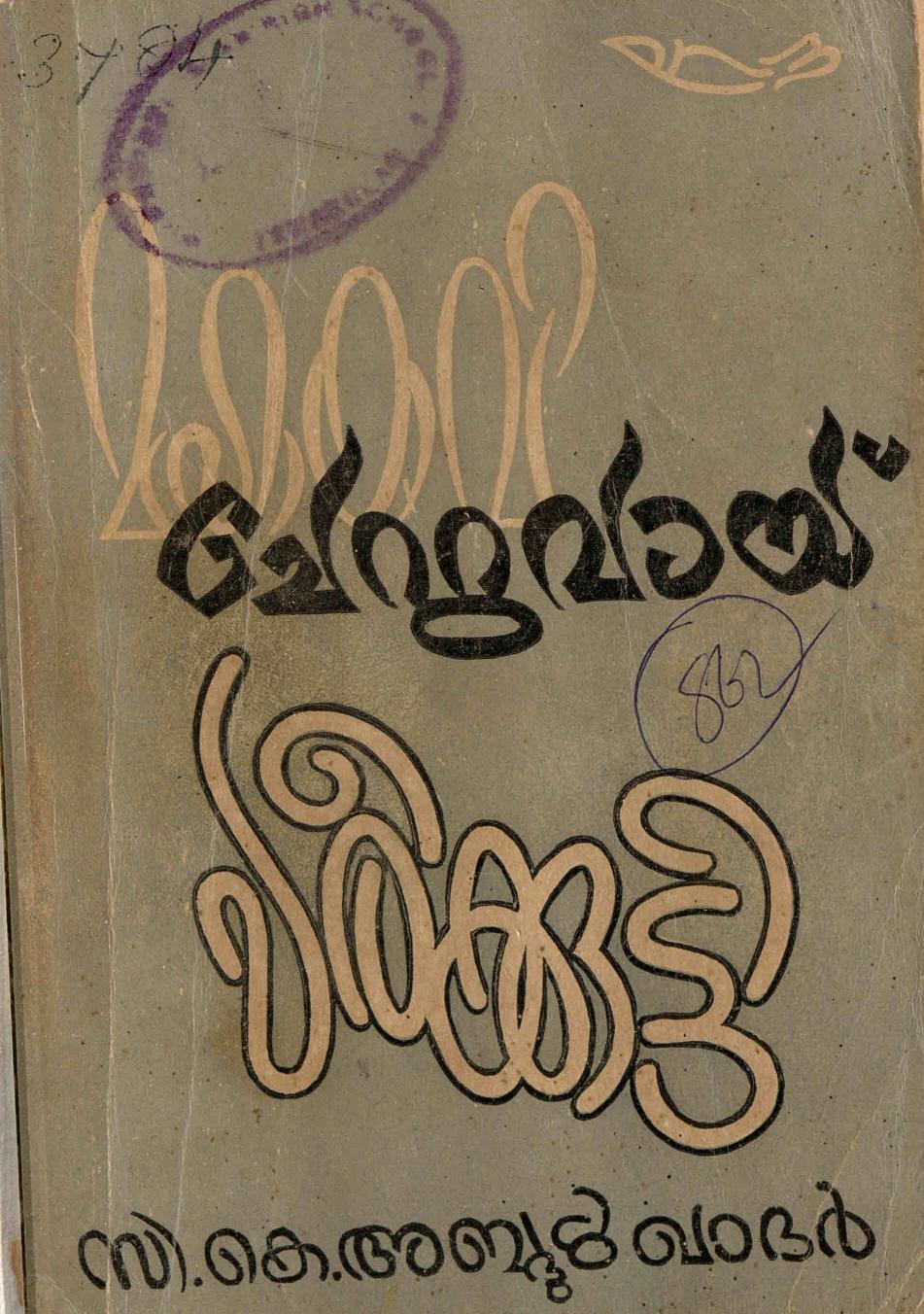  1960 - മഹാകവി ചേറ്റുവായി  പരീക്കുട്ടി