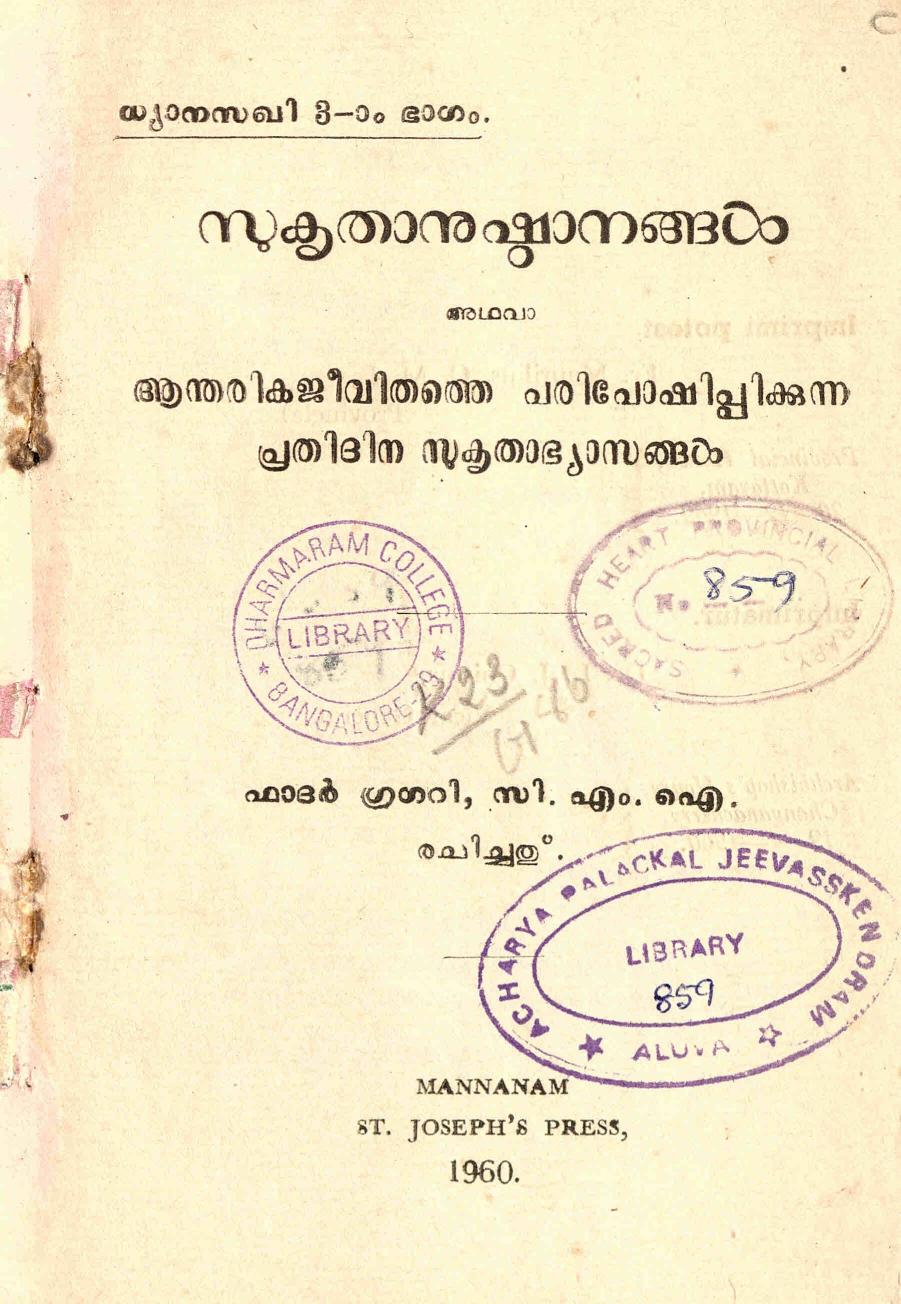 1960 - സുകൃതാനുഷ്ഠാനങ്ങൾ - ഗ്രിഗറി - സി.എം.ഐ