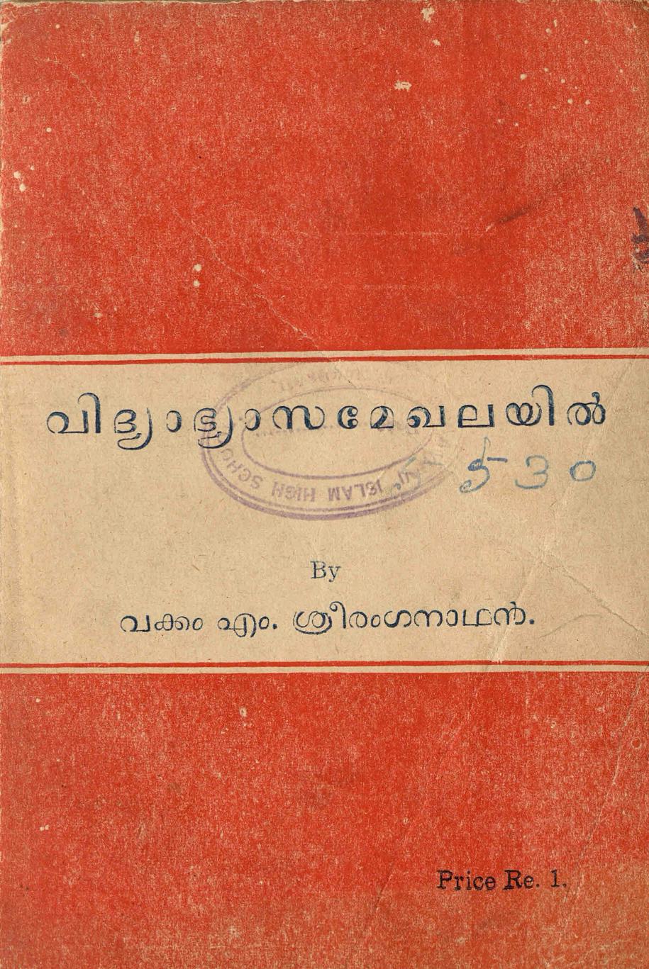  1960 - വിദ്യാഭ്യാസ മേഖലയിൽ - വക്കം എം ശ്രീരംഗനാഥൻ