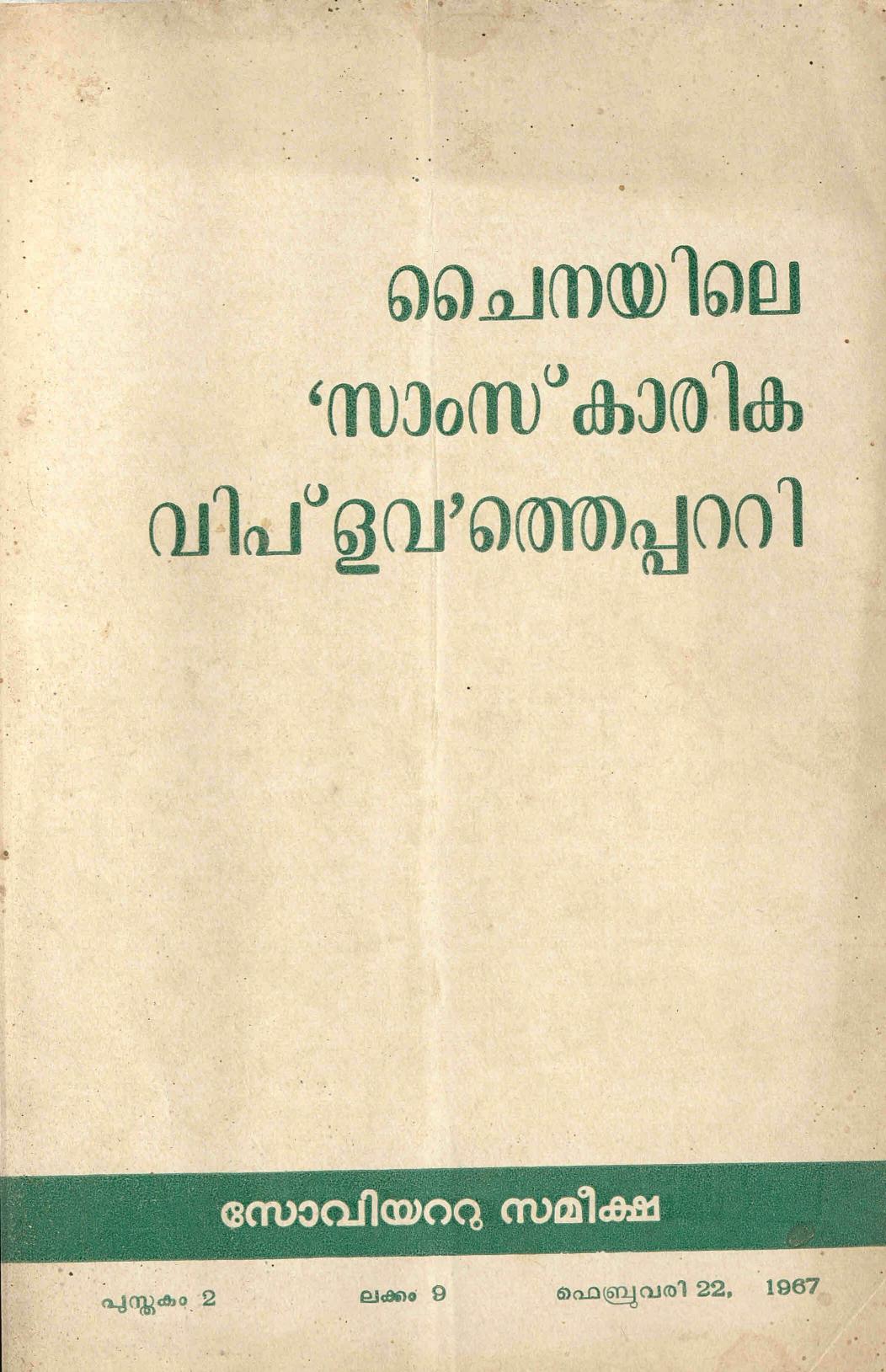 1967 - സോവിയറ്റു സമീക്ഷ – പുസ്തകം 2 ലക്കം 09