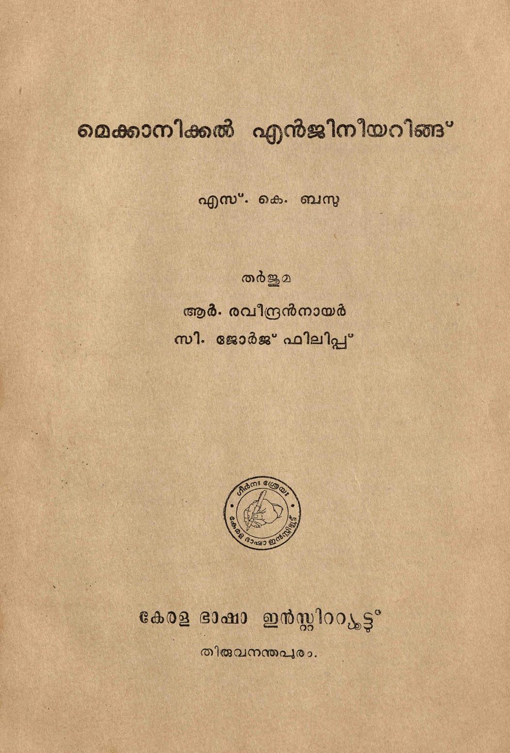  1970 - മെക്കാനിക്കൽ എഞ്ചിനീയറിങ്ങ് - എസ്. കെ. ബസു