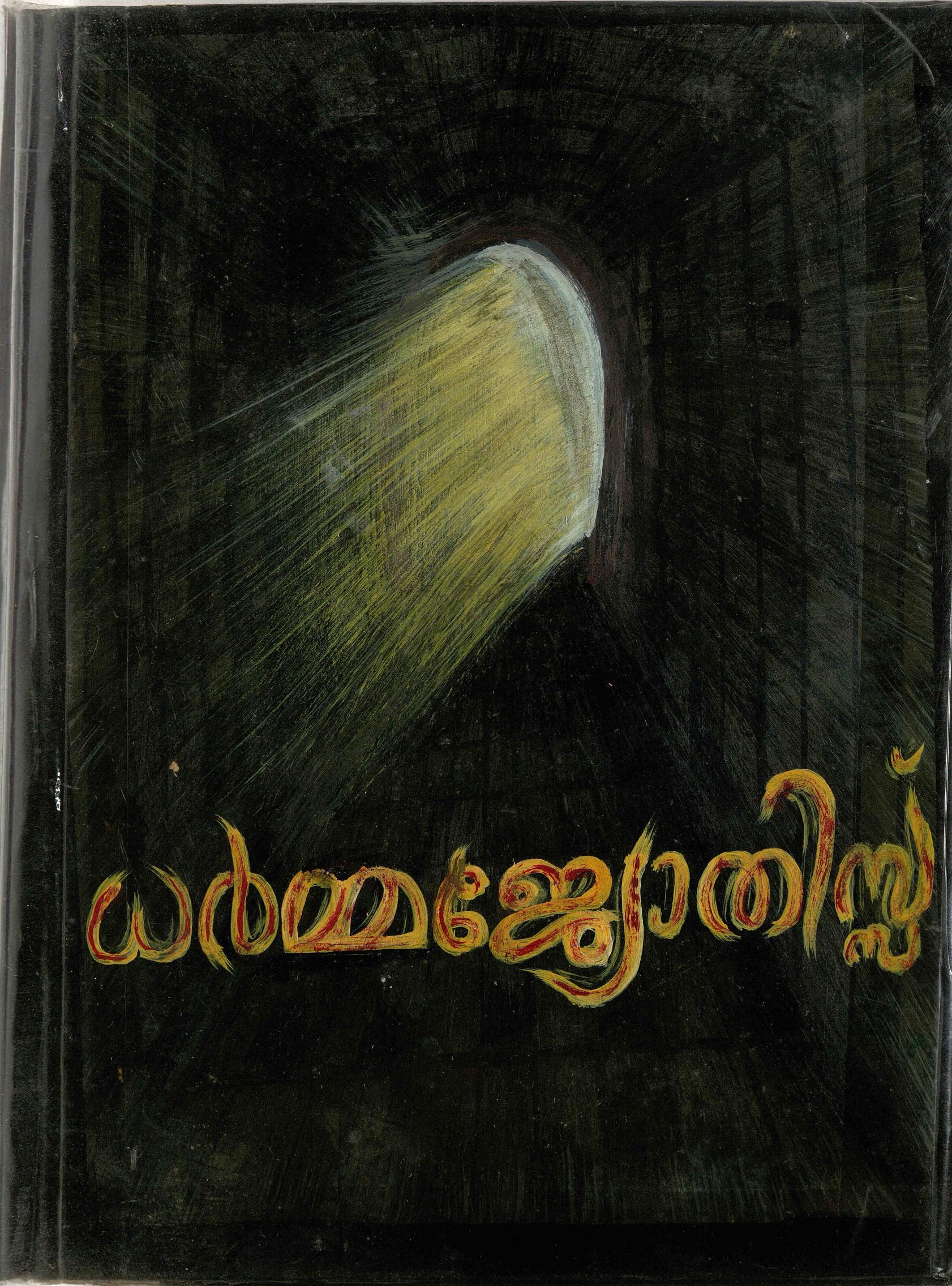  2009 - ധർമ്മജ്യോതിസ്സ്