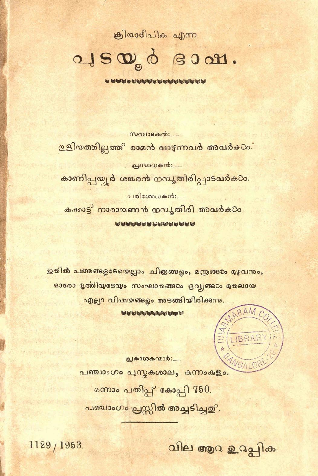 1953 - പുടയൂർ ഭാഷ - ഉളിയത്തില്ലത്ത് രാമൻ വാഴുന്നവർ അവർകൾ