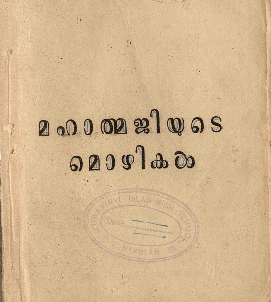  1955 - മഹാത്മജിയുടെ മൊഴികൾ - എം. നാരായണൻ