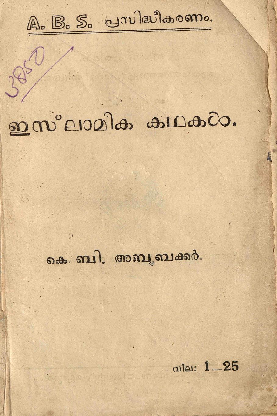 1958 - ഇസ്ലാമിക കഥകൾ - കെ. ബി. അബൂബക്കർ
