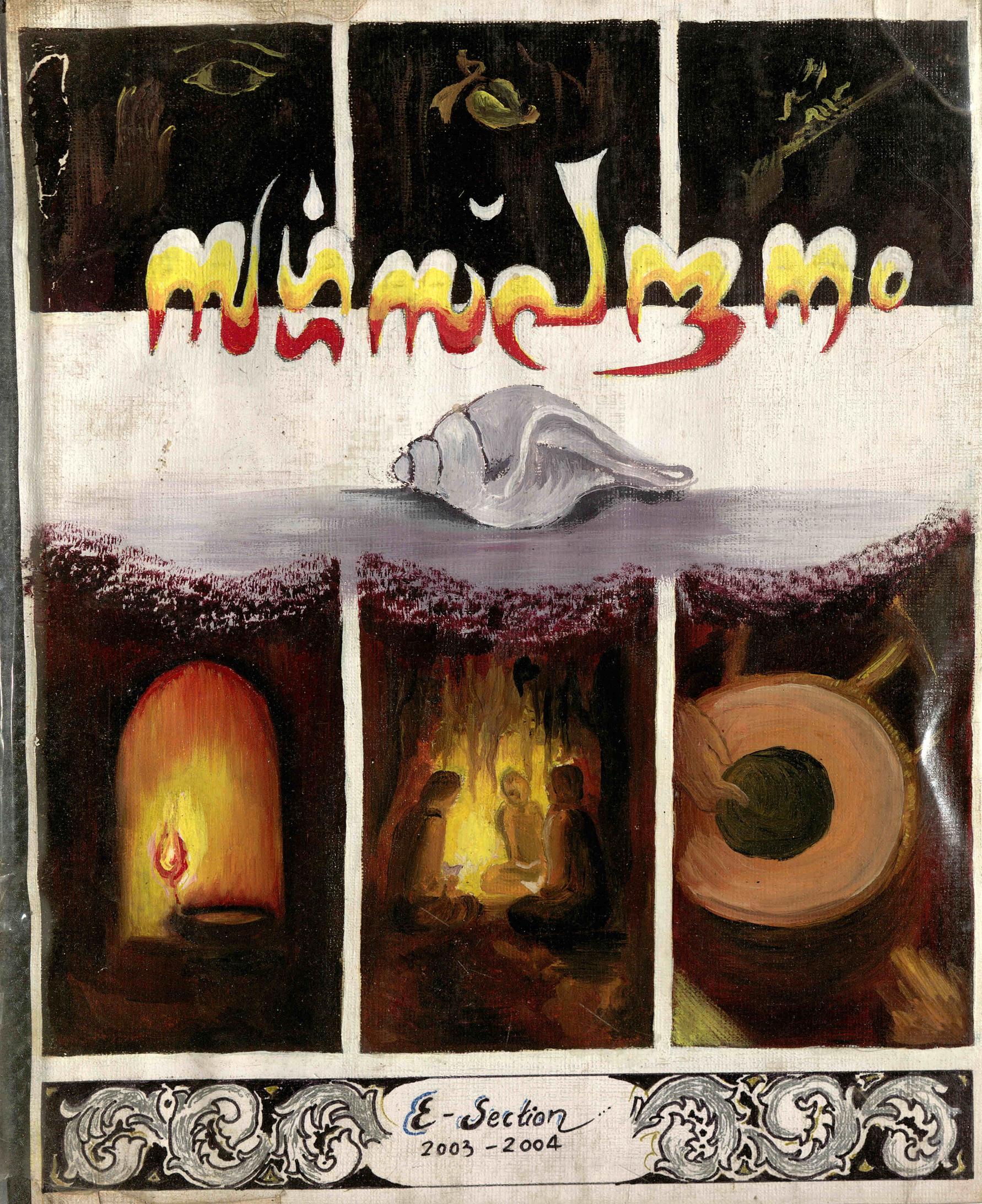 2004 - സർഗ്ഗസ്പന്ദനം - ധർമ്മാരാം കോളേജ്