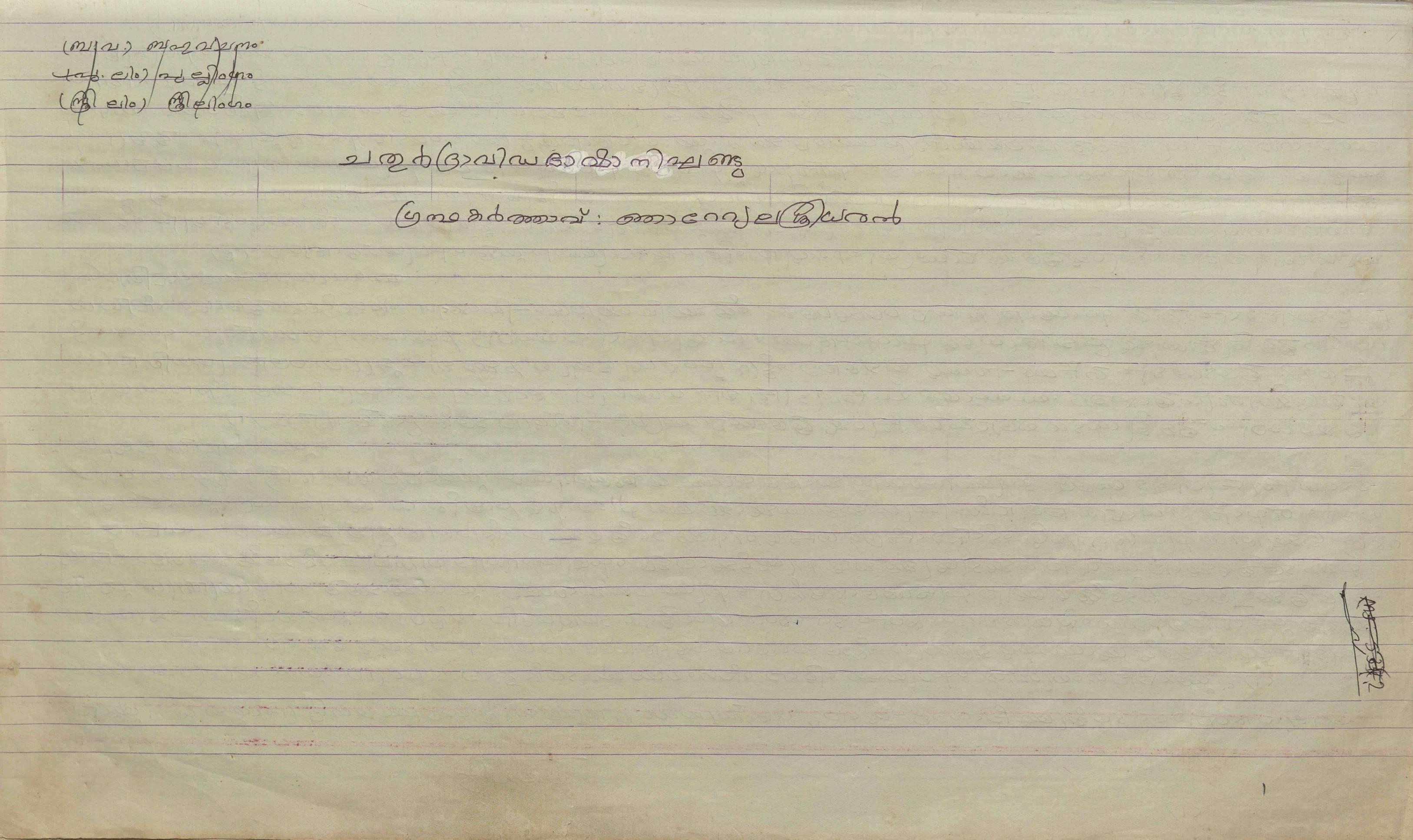 2024 - ചതുർദ്രാവിഡഭാഷാനിഘണ്ടു - കൈയെഴുത്തു പ്രതി - മൂന്നു വാല്യങ്ങൾ - ഞാറ്റ്യേല ശ്രീധരൻ