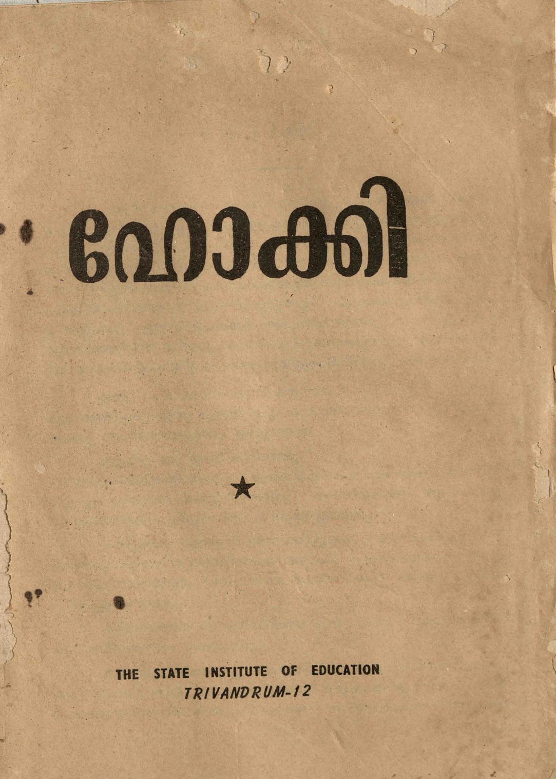  ഹോക്കി - എസ്. ഐ. ഇ