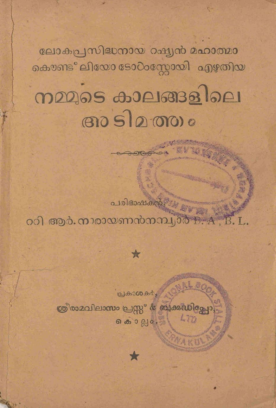 1952 - നമ്മുടെ കാലങ്ങളിലെ അടിമത്തം - ലിയോ ടോൾസ്റ്റോയി