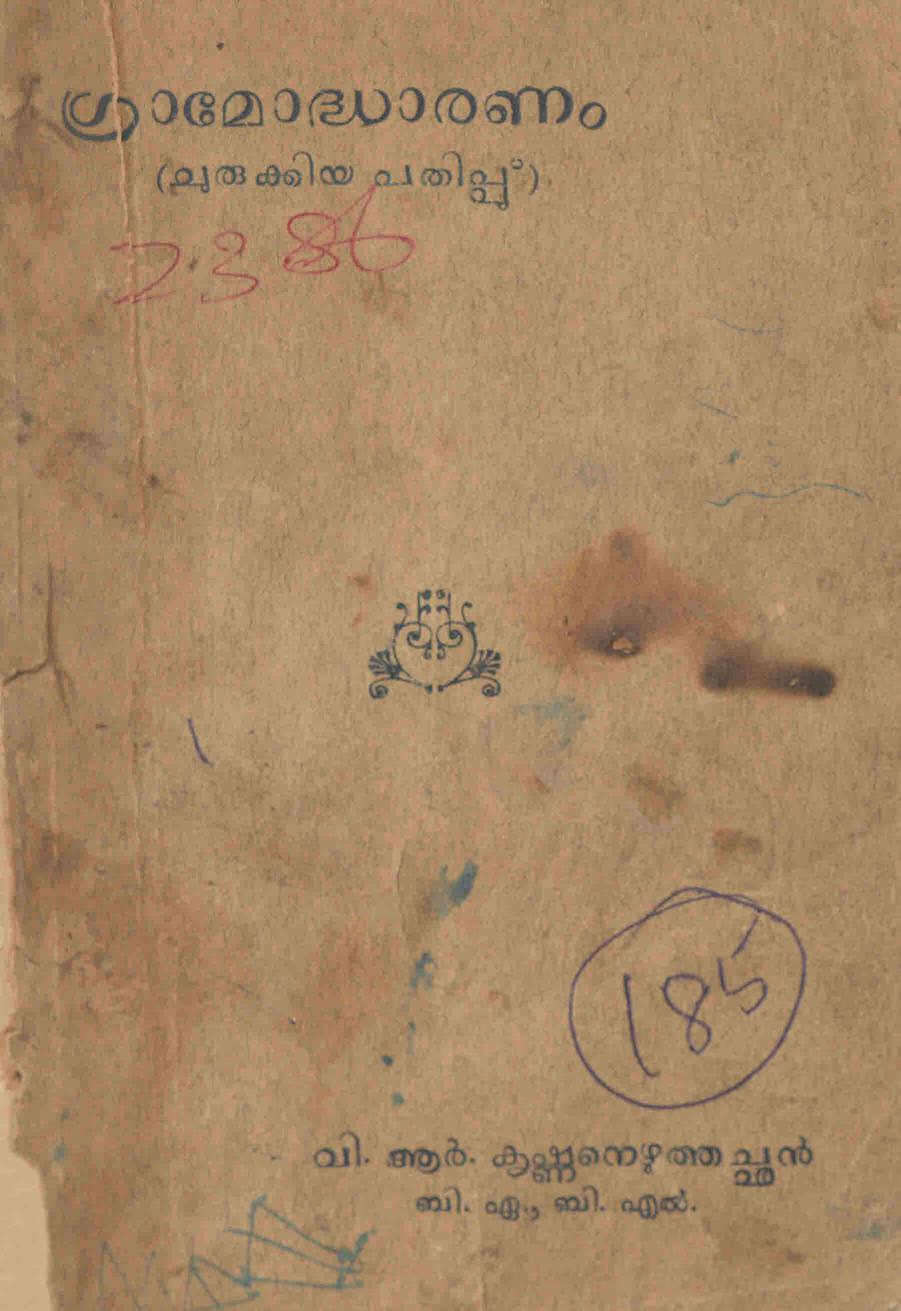  1940 - ഗ്രാമോദ്ധാരണം - വി ആർ. കൃഷ്ണനെഴുത്തച്ഛൻ