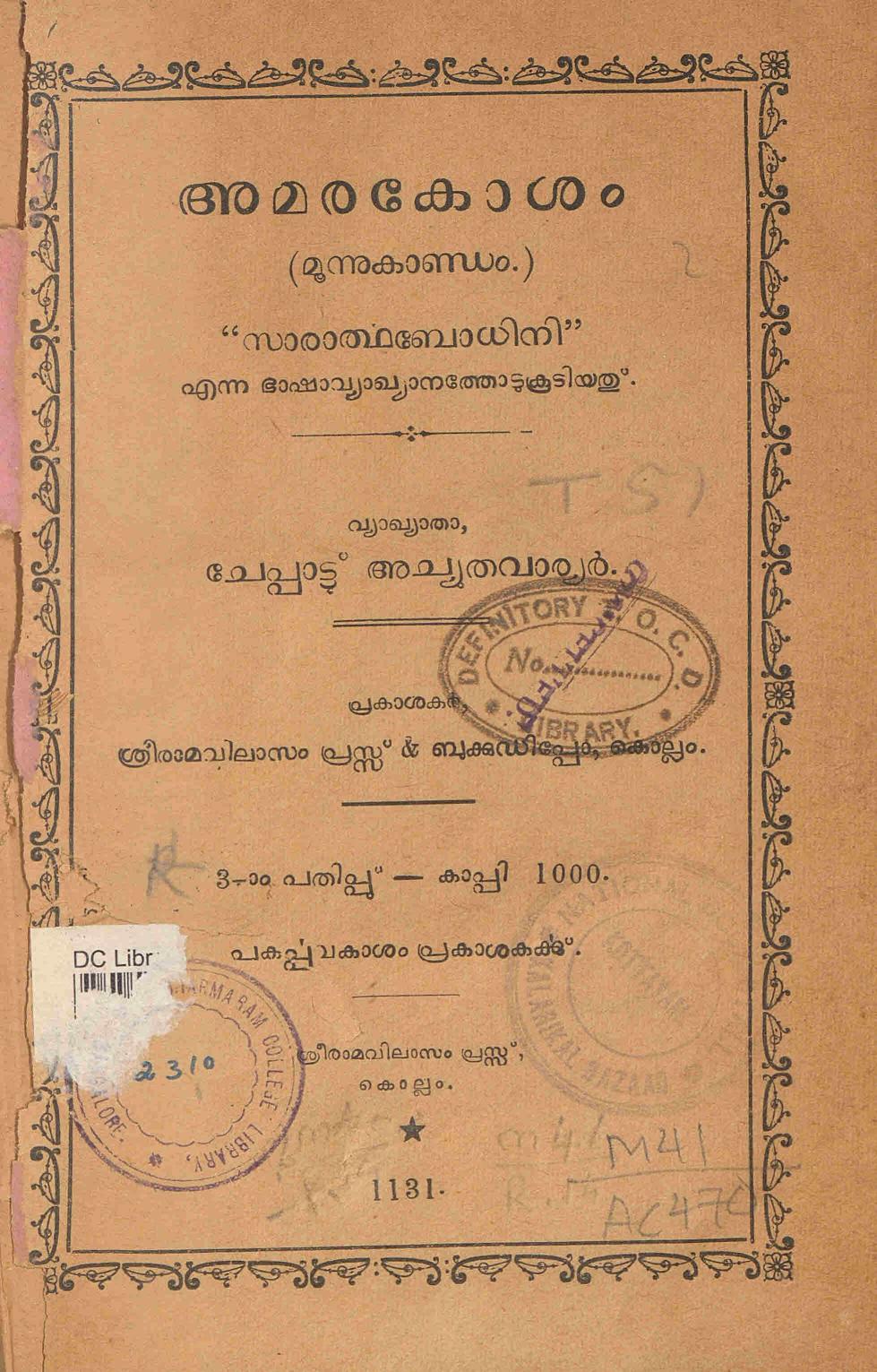1955 - അമരകോശം - ചേപ്പാട്ട് അച്യുത വാര്യർ
