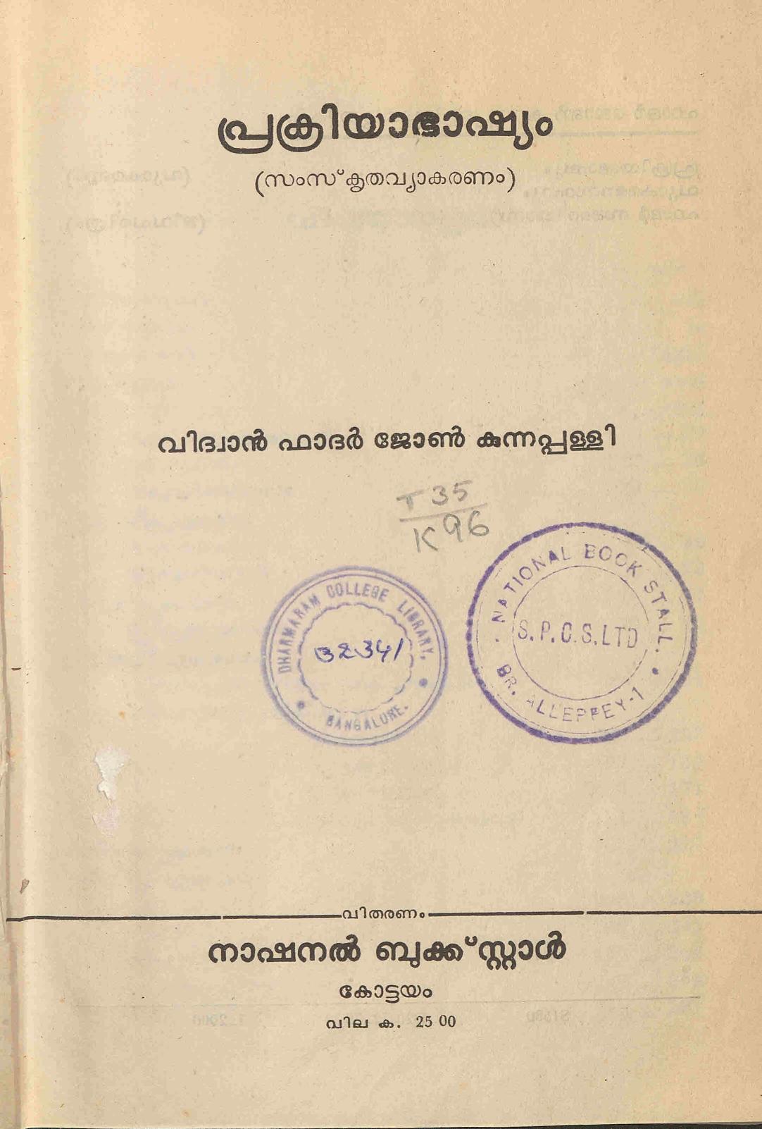 1972 - പ്രക്രിയാഭാഷ്യം - ജോൺ കുന്നപ്പള്ളി