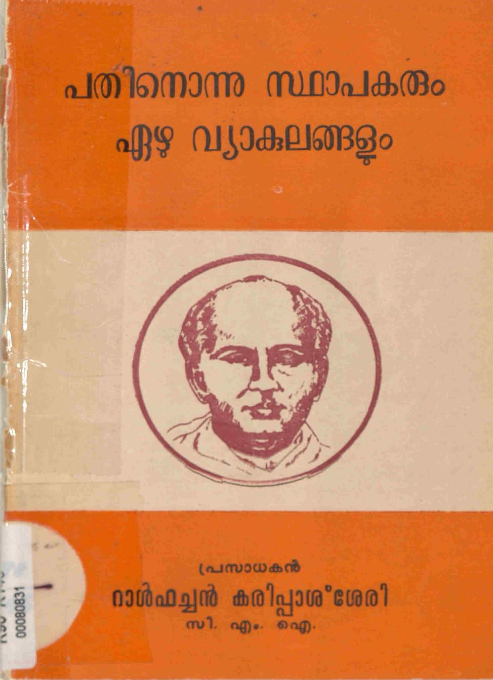 1996 - പതിനൊന്നു സ്ഥാപകരും ഏഴു വ്യാകുലങ്ങളും - റാൾഫ് കരിപ്പാശ്ശേരി