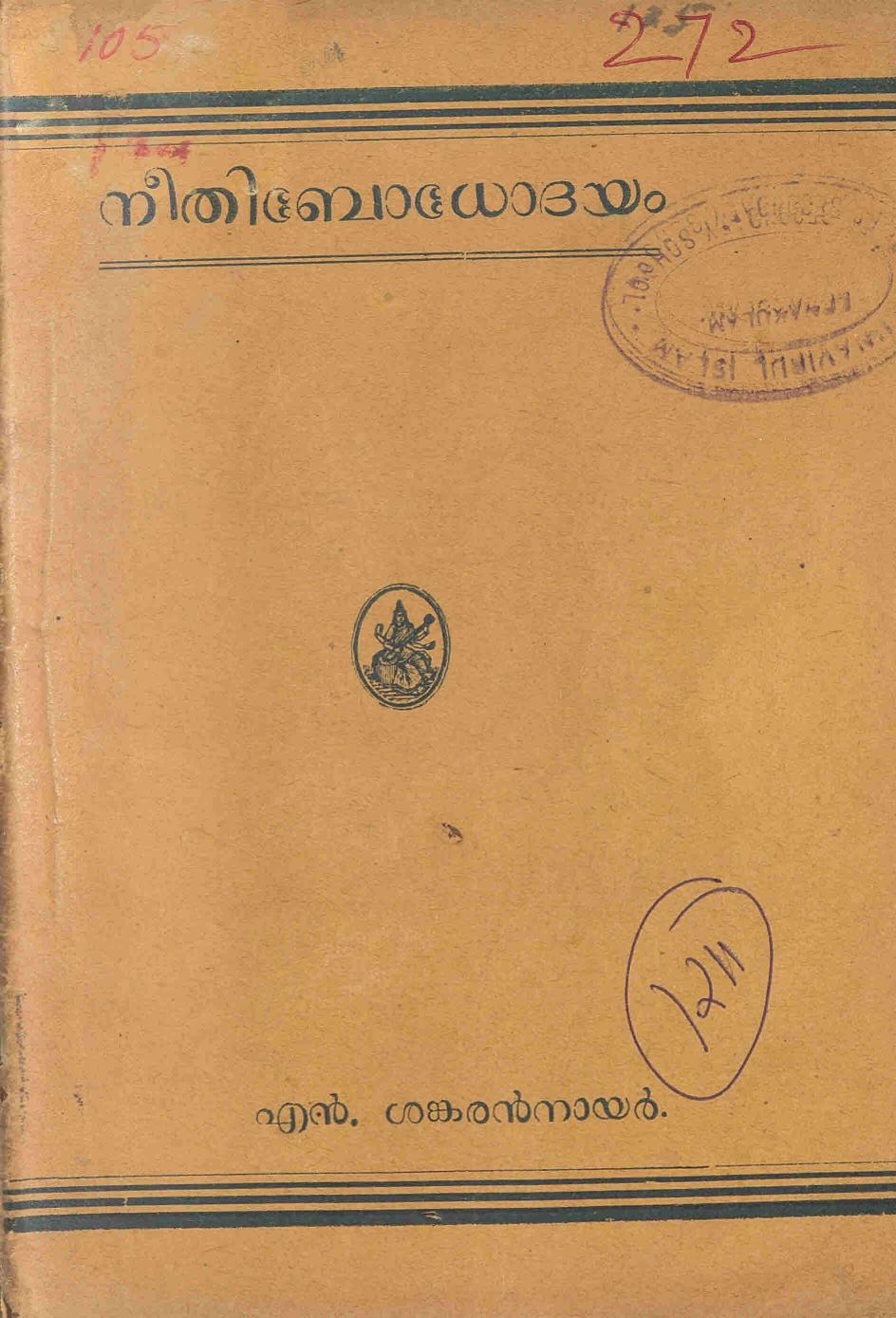  1938 - നീതിബോധോദയം - എൻ. ശങ്കരൻ നായർ