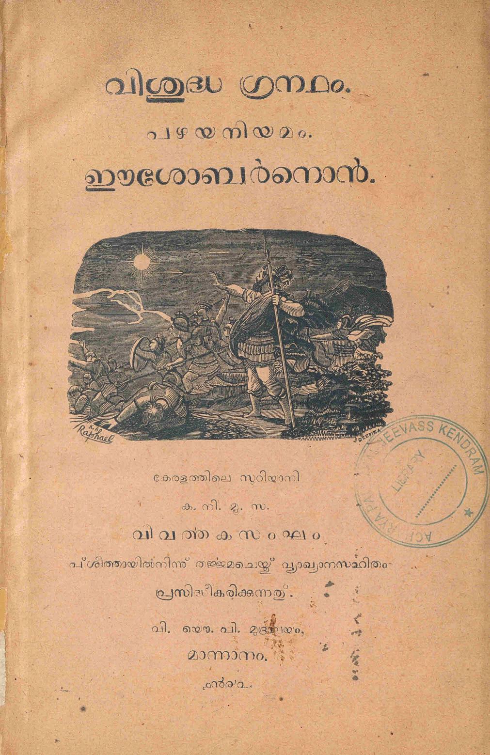  1942 - വിശുദ്ധഗ്രന്ഥം പഴയ നിയമം - ഈശോബർനൊൻ