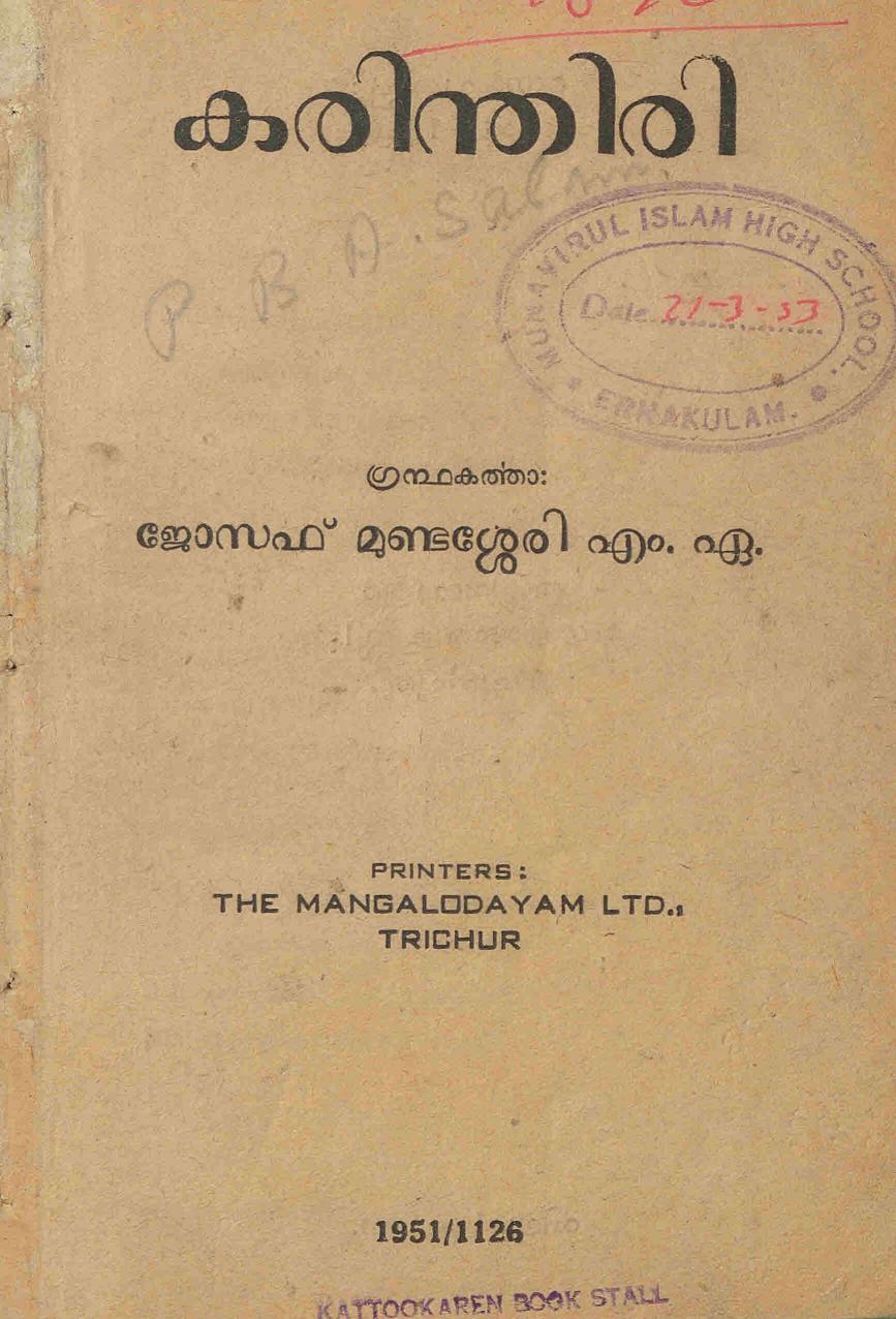 1951 - കരിന്തിരി - ജോസഫ് മുണ്ടശ്ശേരി