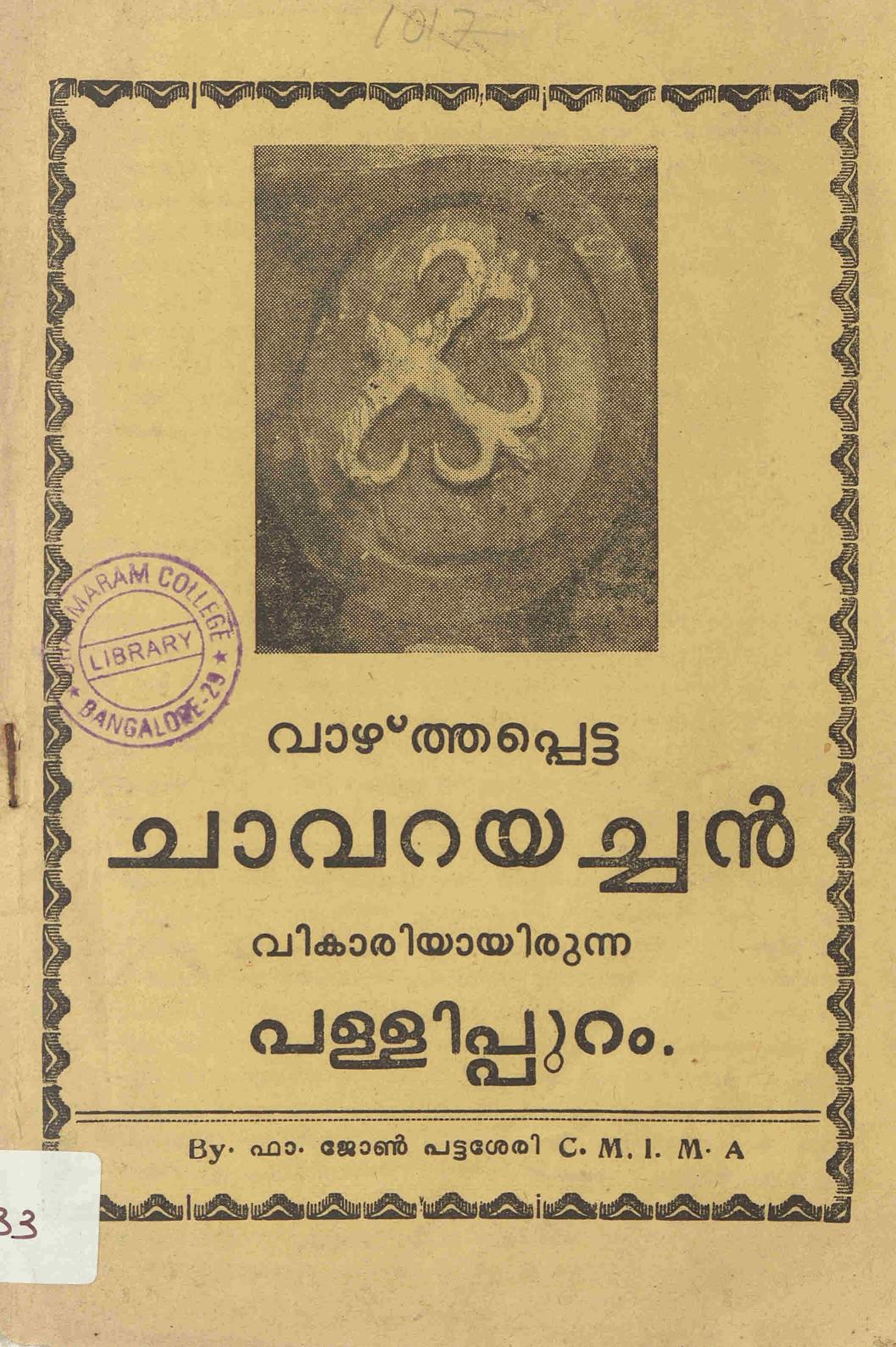  1987 - ചാവറയച്ചൻ വികാരിയായിരുന്ന പള്ളിപ്പുറം - ജോൺ പട്ടശ്ശേരി