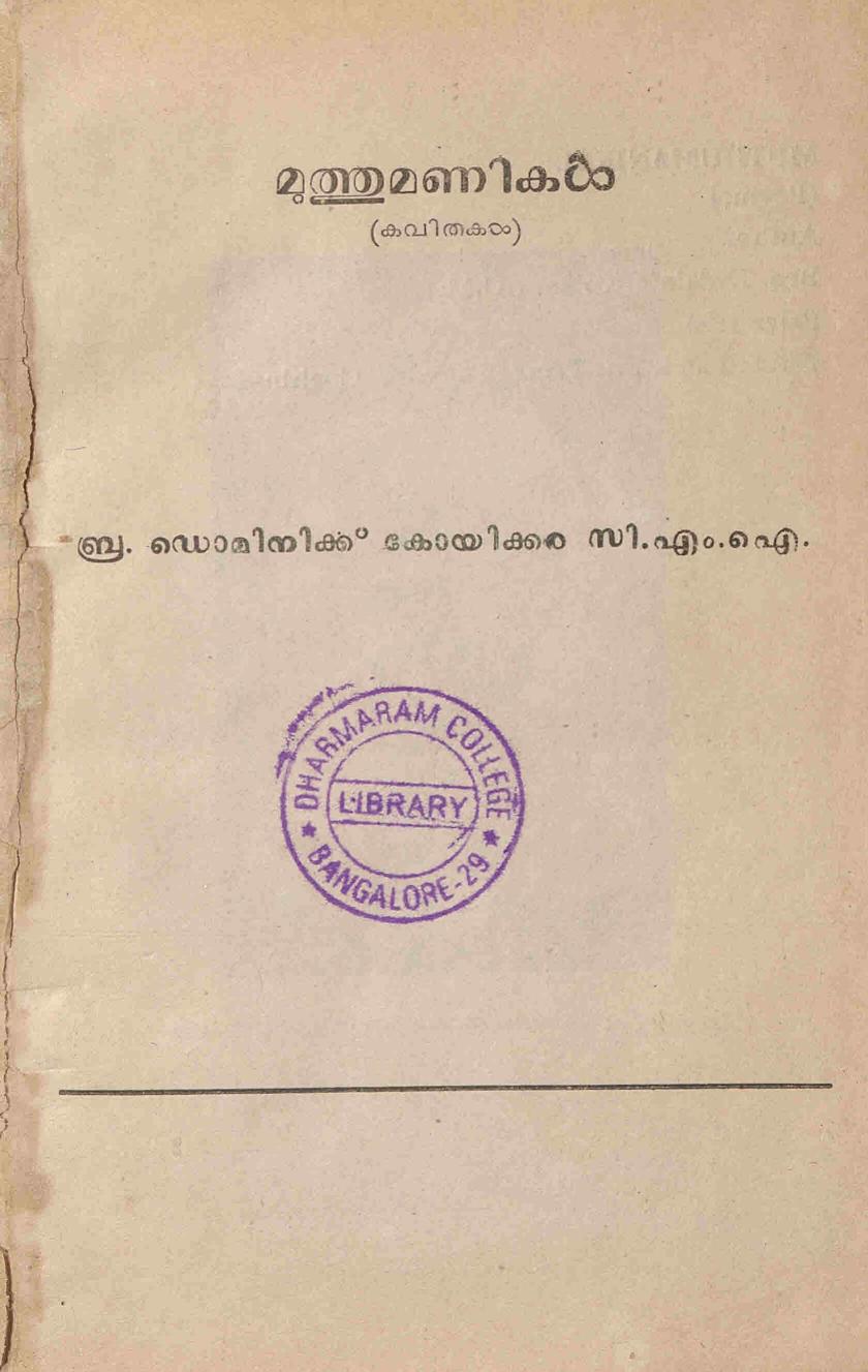 മുത്തുമണികൾ - ഡൊമിനിക് കോയിക്കര