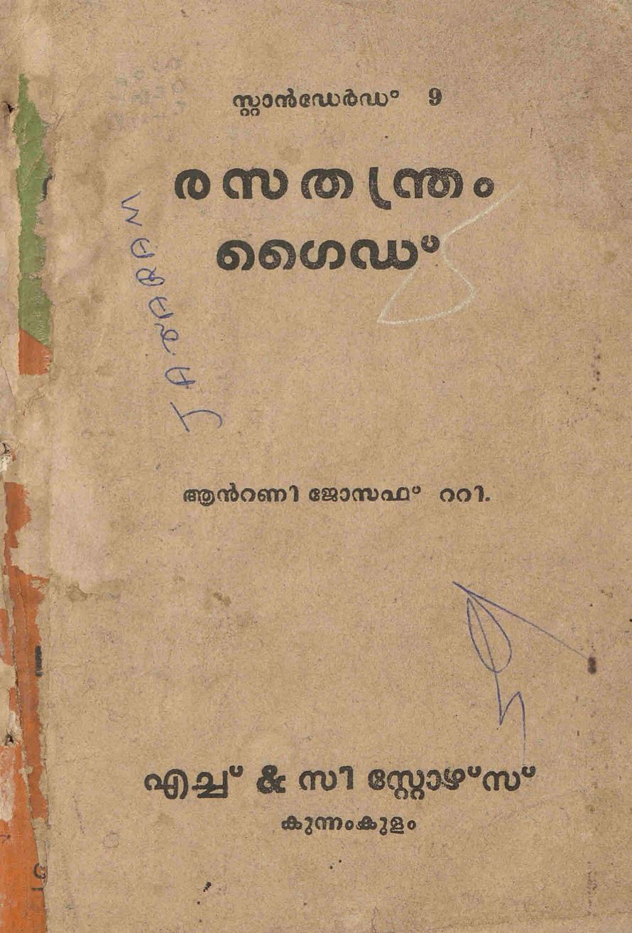 രസതന്ത്രം ഗൈഡ് - സ്റ്റാൻഡേർഡ് - 9 - ആൻ്റണി ജോസഫ്. ടി