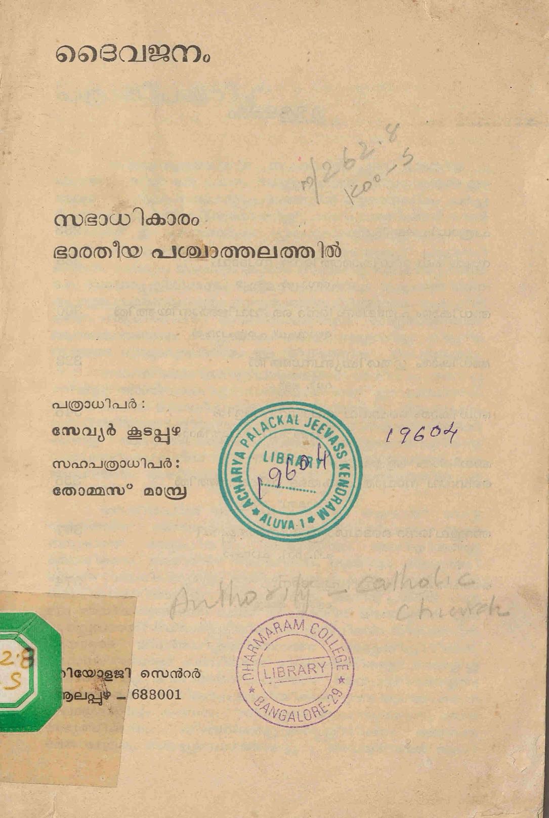 സഭാധികാരം - ഭാരതീയ പശ്ചാത്തലത്തിൽ